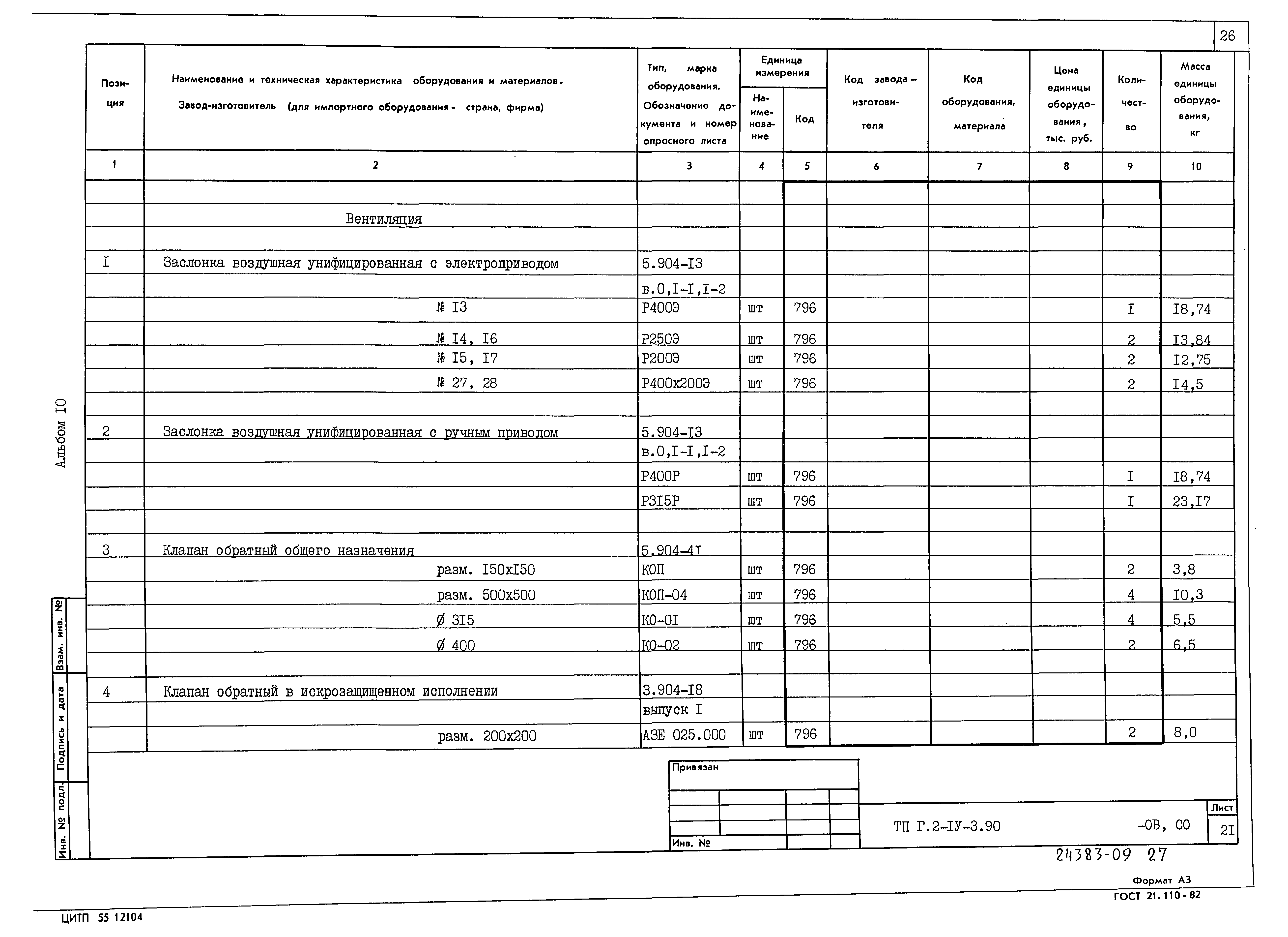 Типовой проект Г.2-IV-3.90