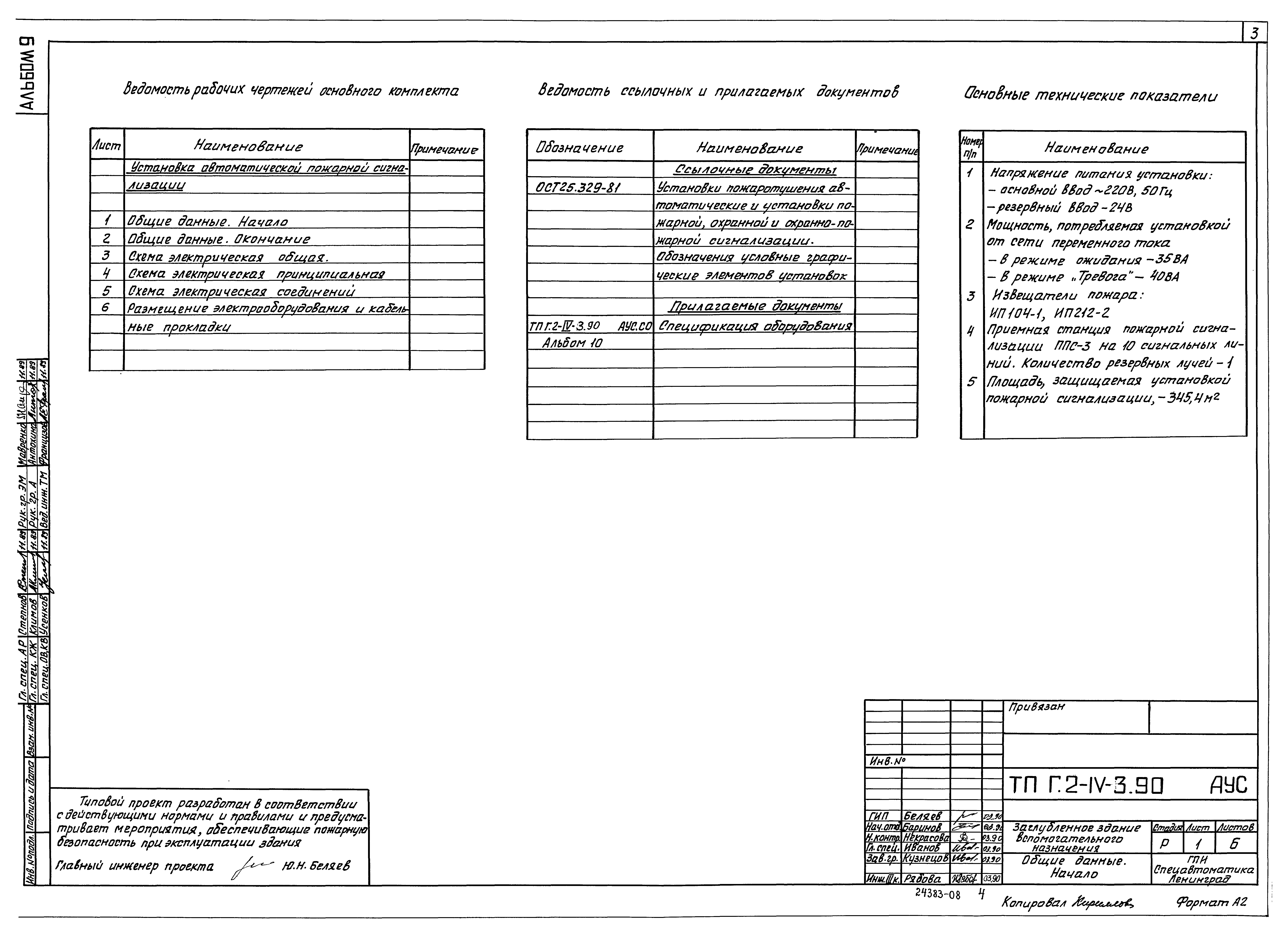 Типовой проект Г.2-IV-3.90