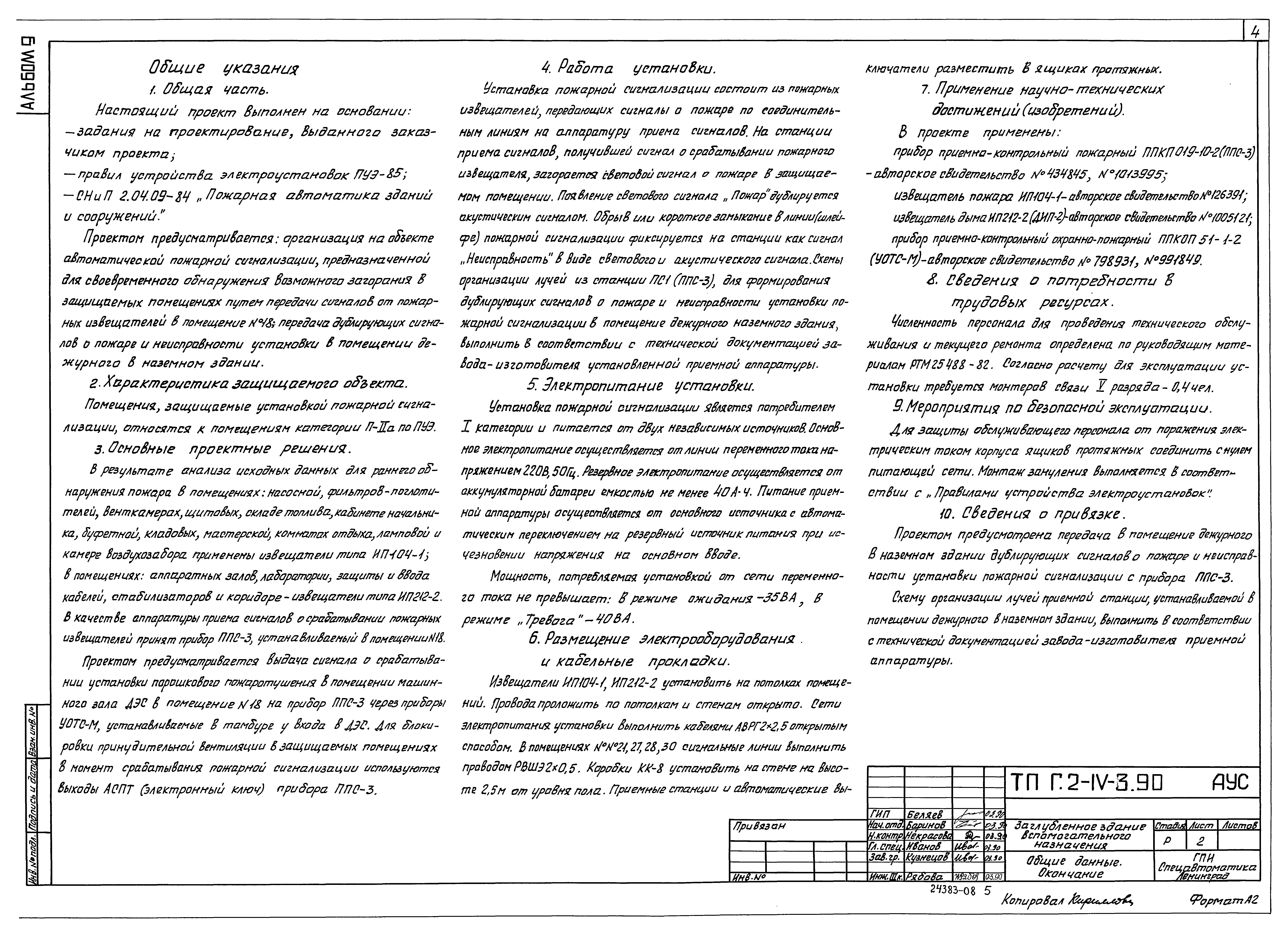 Типовой проект Г.2-IV-3.90