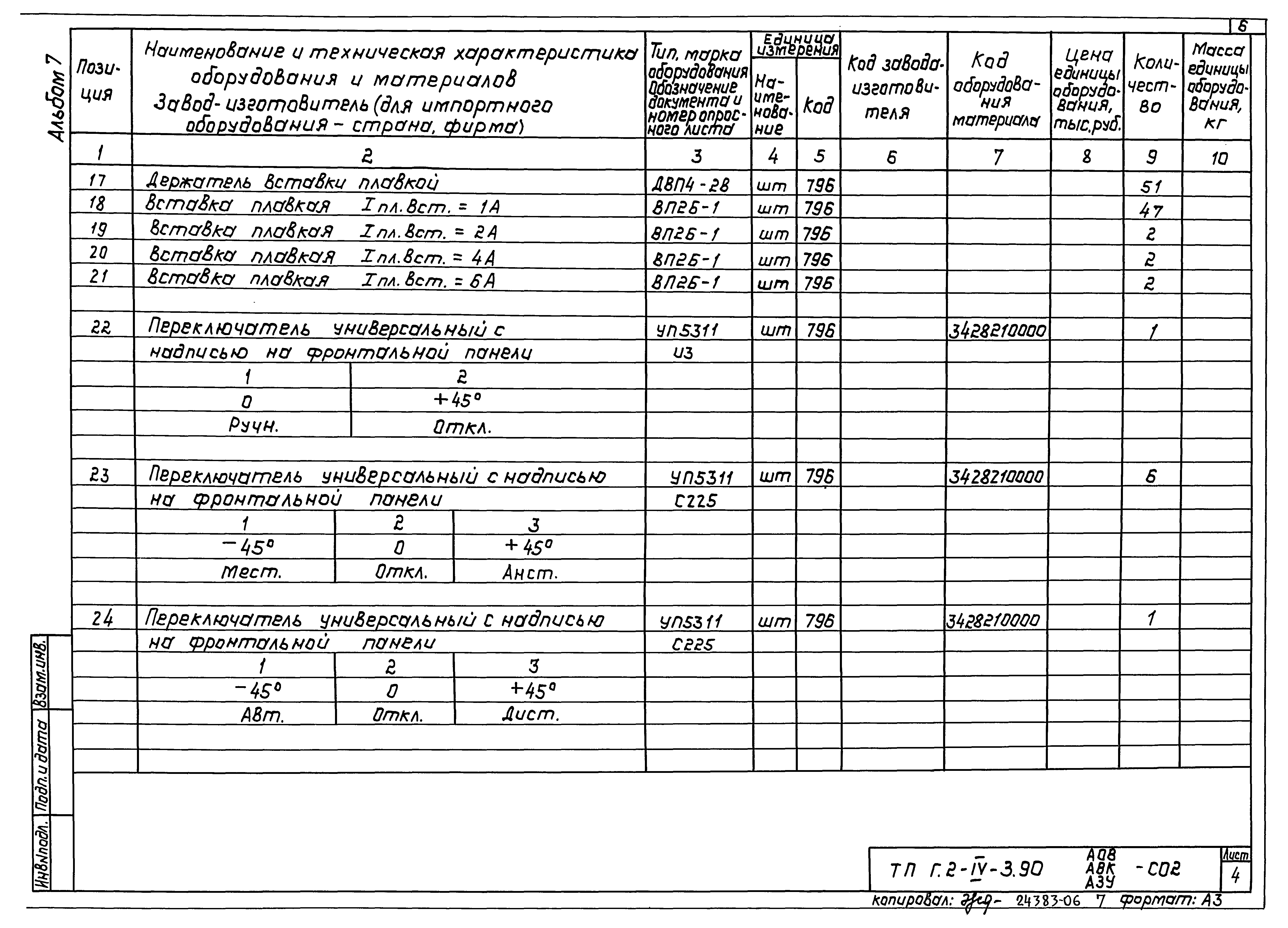 Типовой проект Г.2-IV-3.90