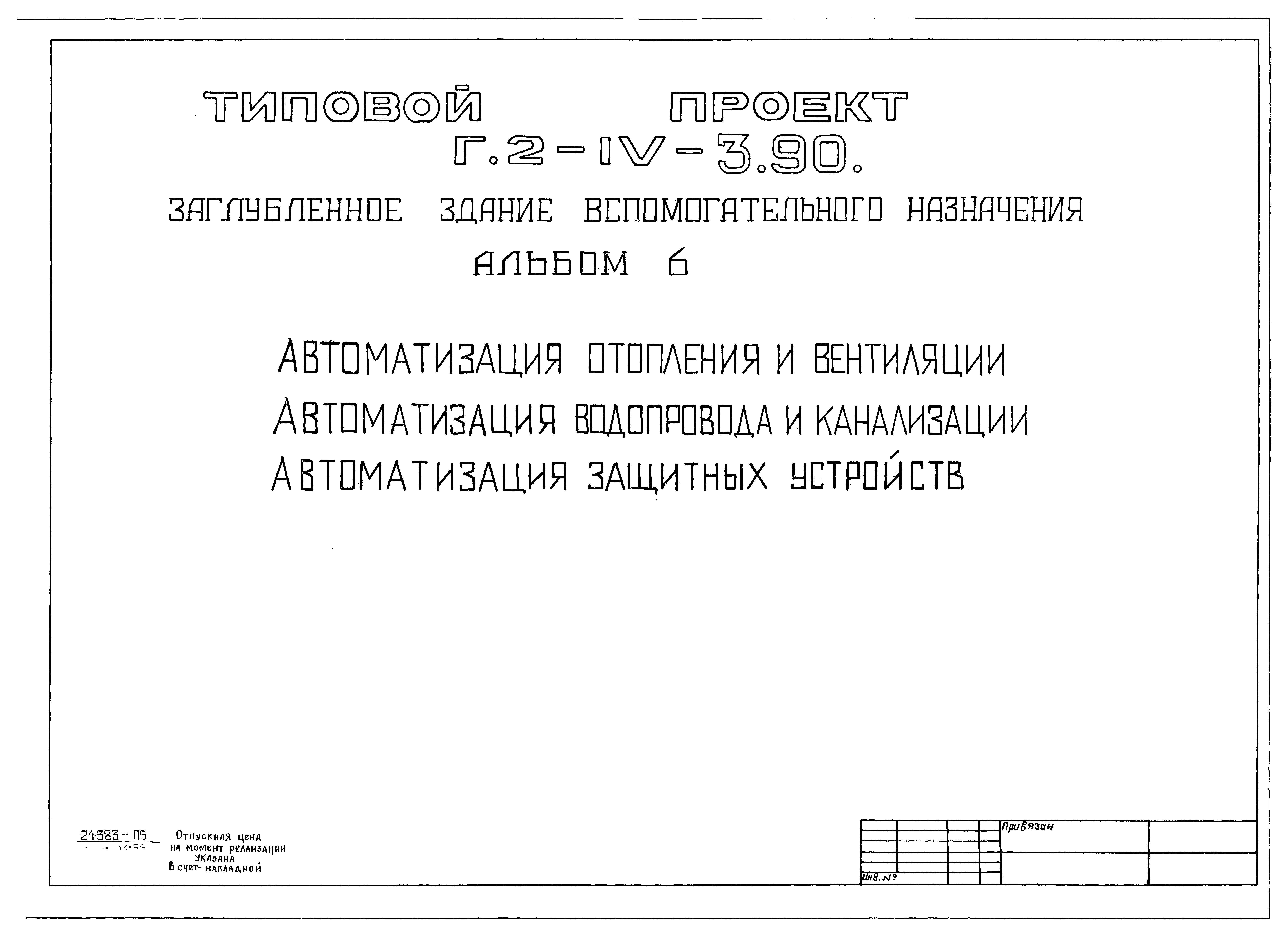 Типовой проект Г.2-IV-3.90