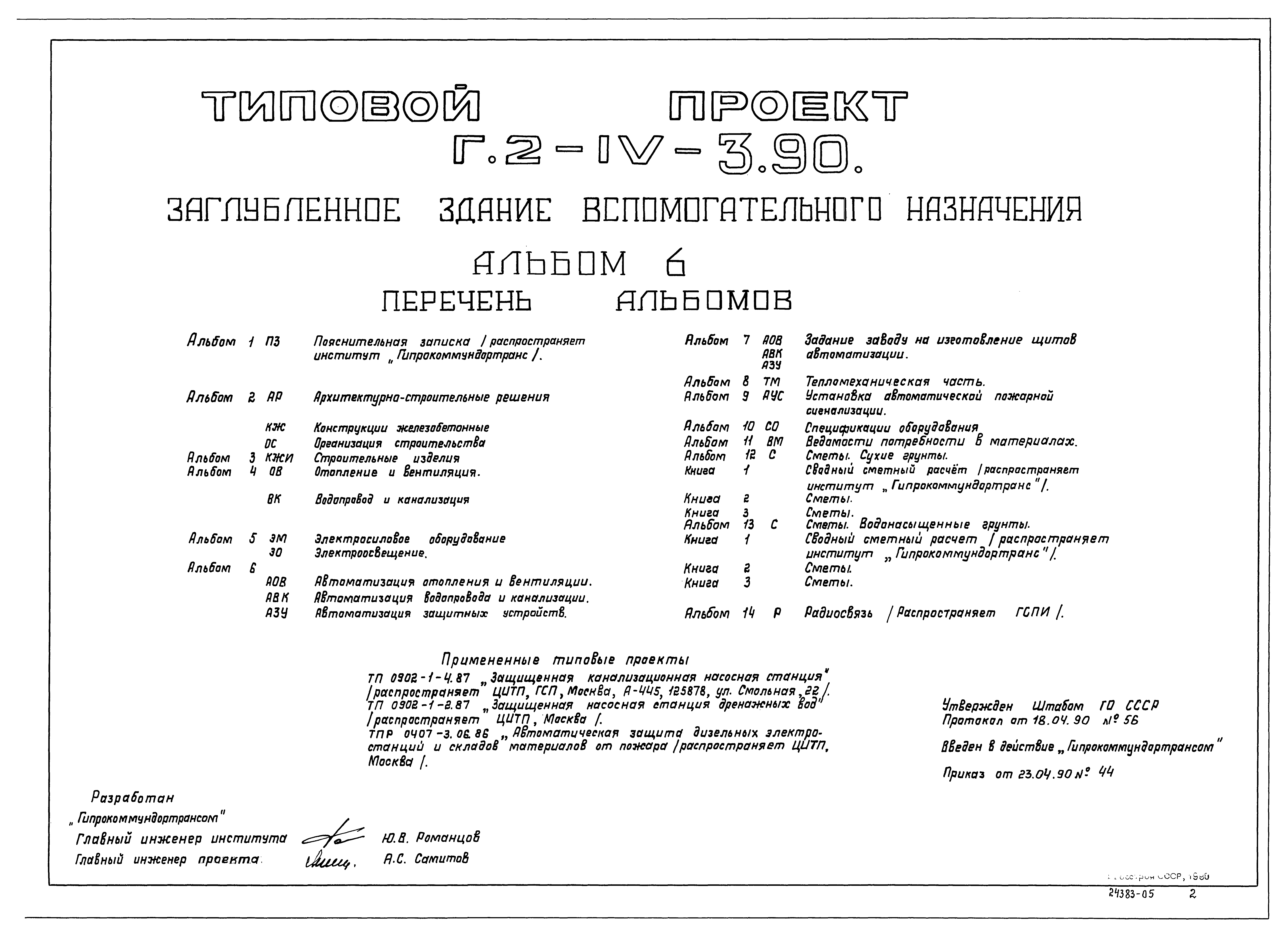 Скачать Типовой проект Г.2-IV-3.90 Альбом 6. Автоматизация отопления и  вентиляции. Автоматизация водопровода и канализации. Автоматизация защитных  устройств