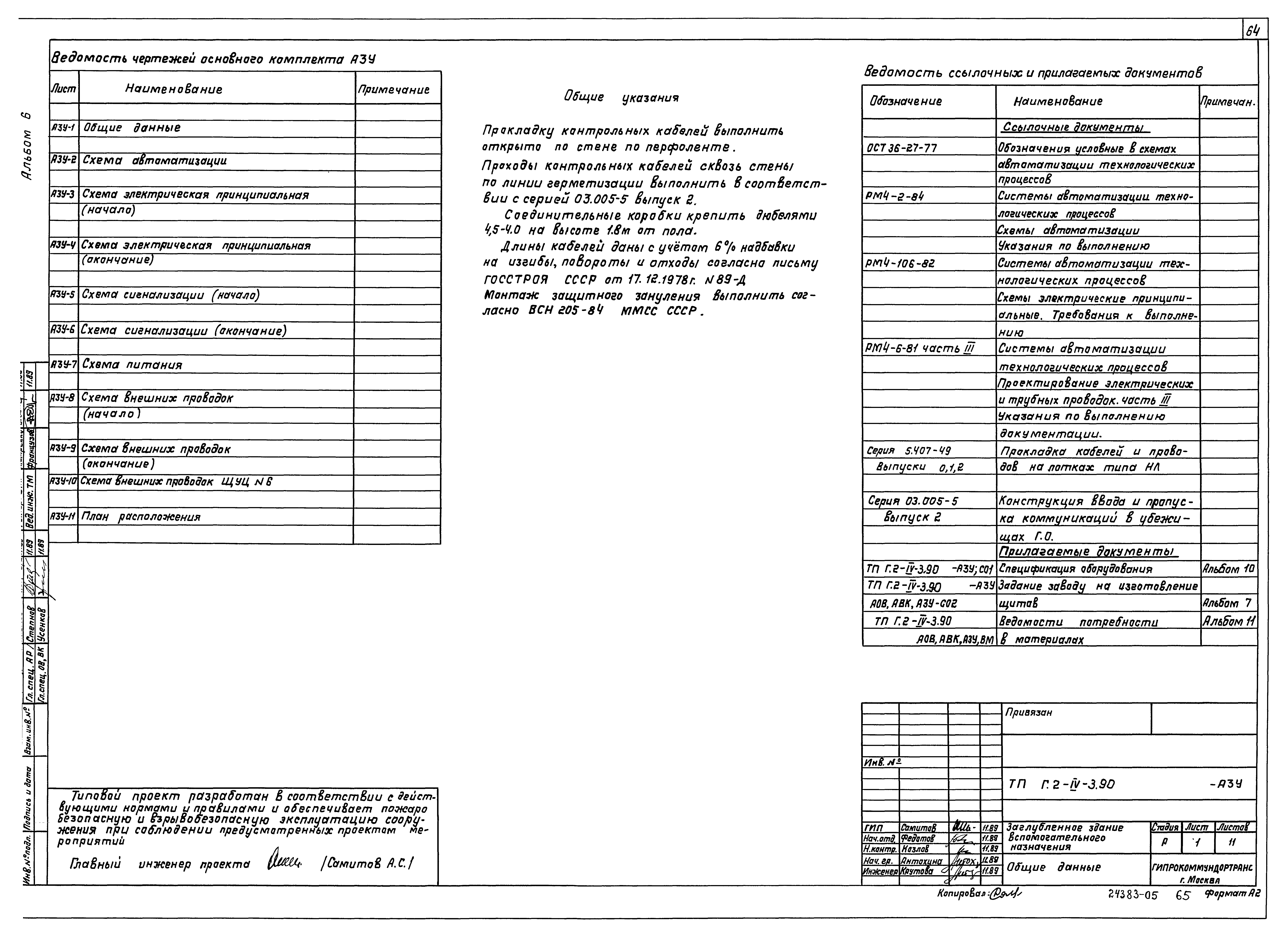 Типовой проект Г.2-IV-3.90