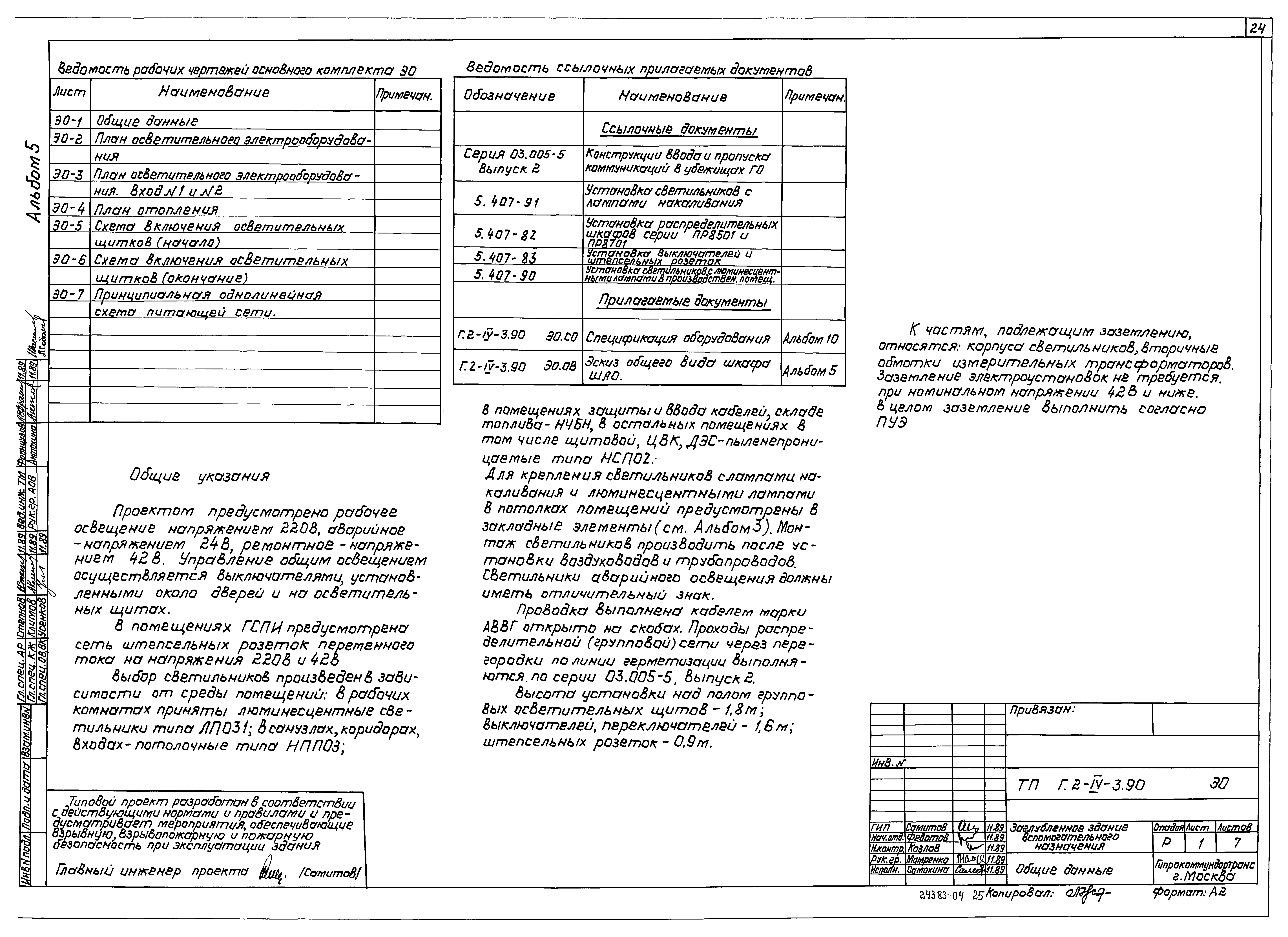 Типовой проект Г.2-IV-3.90