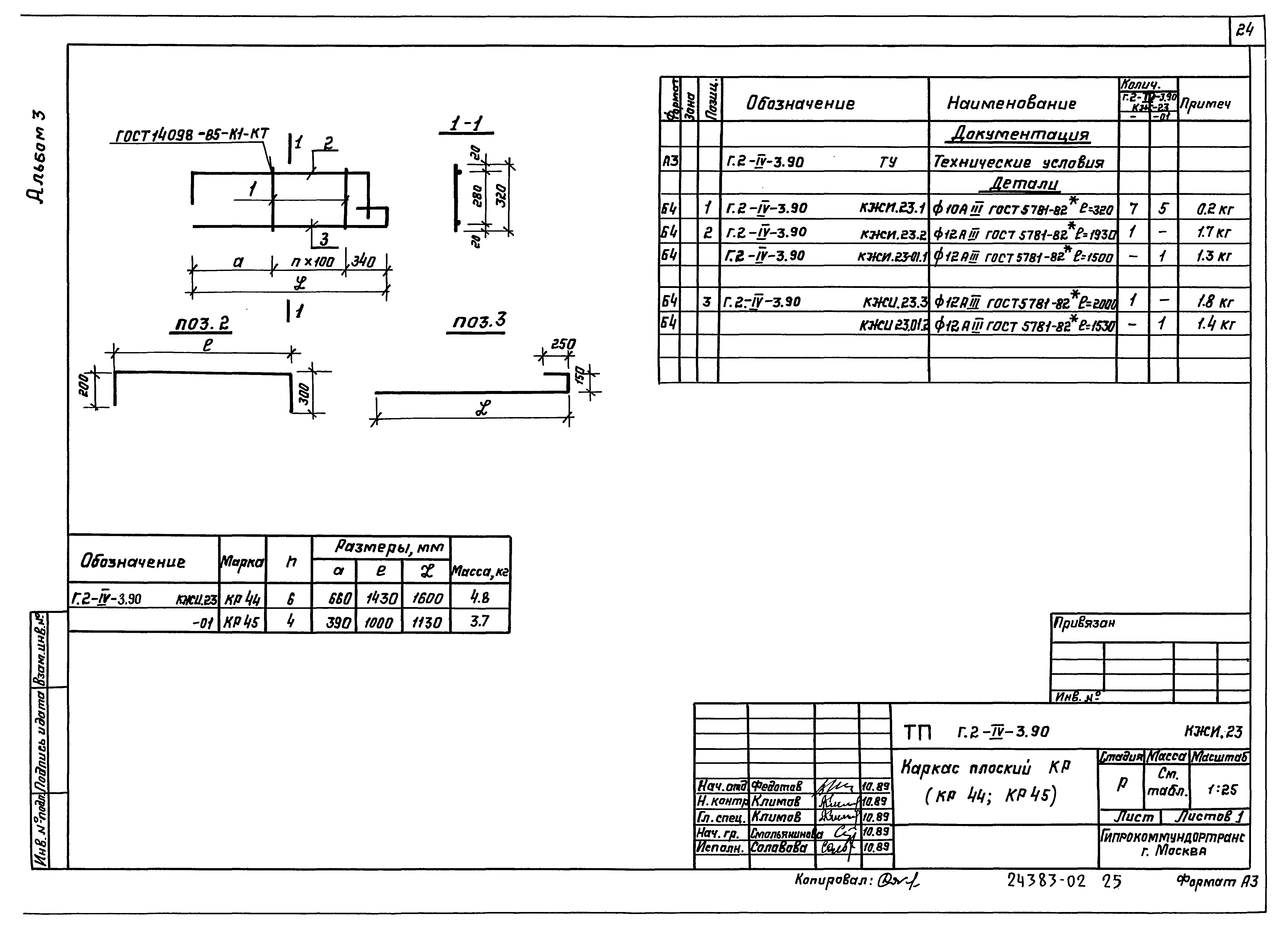 Типовой проект Г.2-IV-3.90