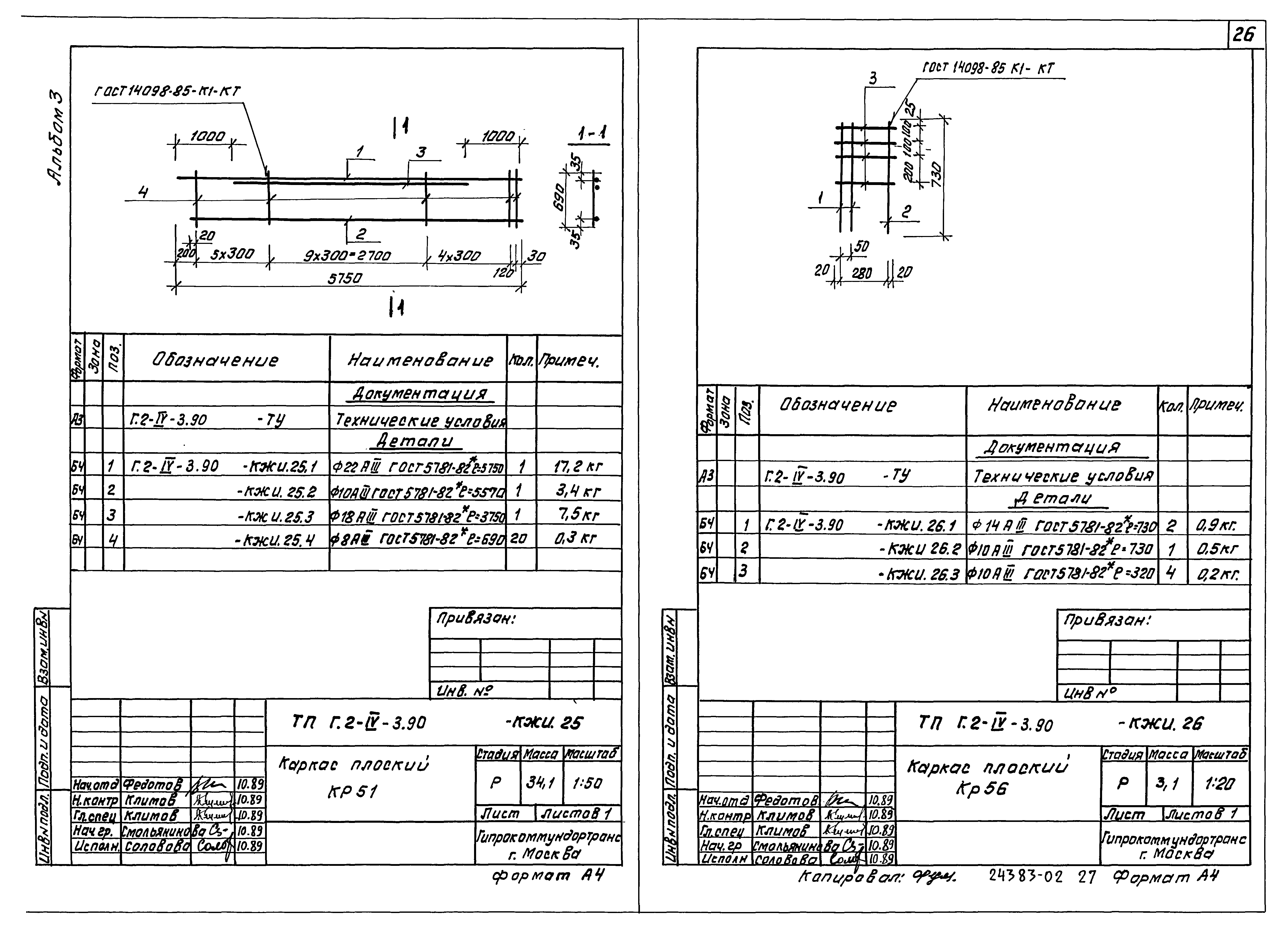 Типовой проект Г.2-IV-3.90