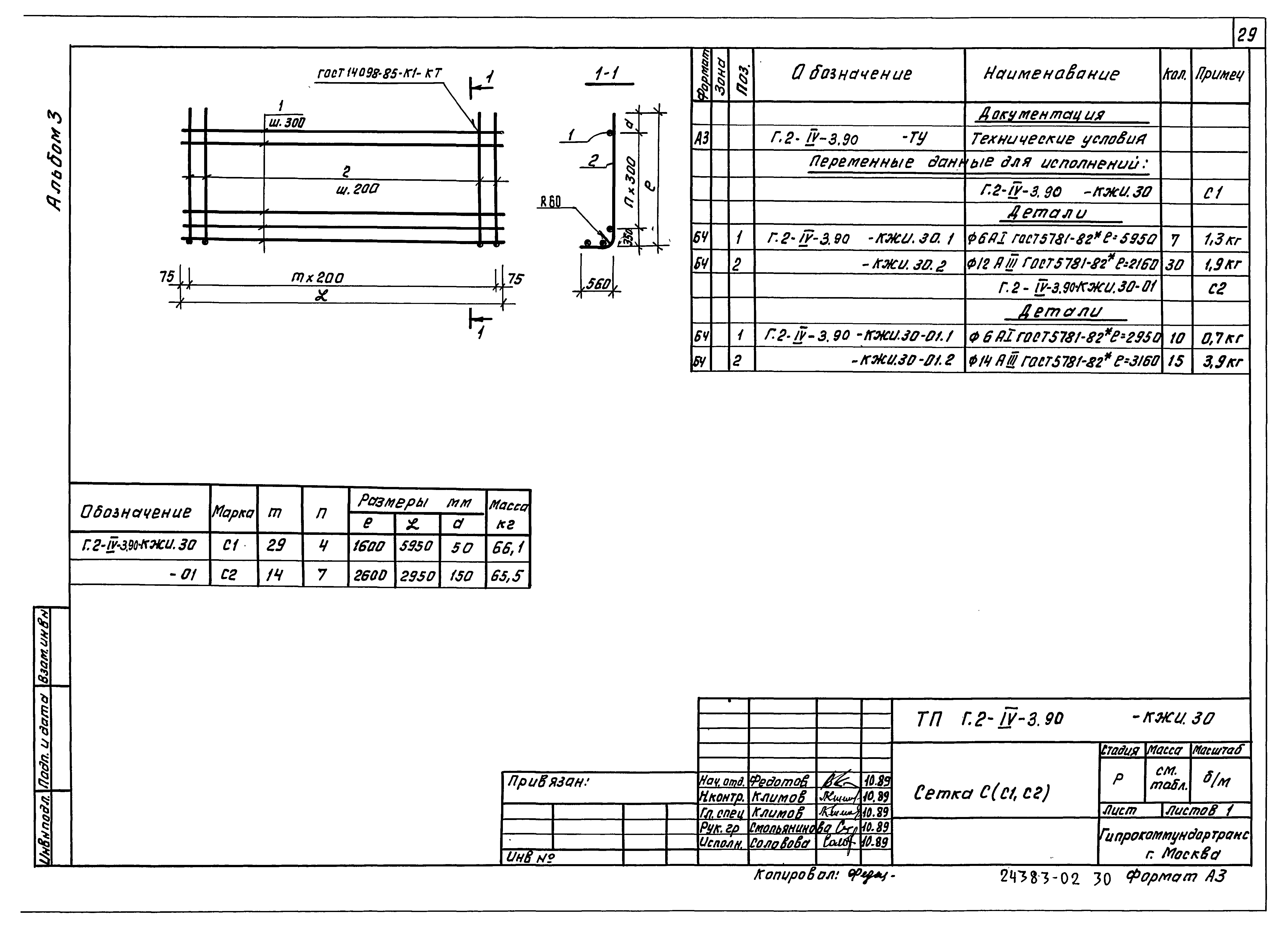 Типовой проект Г.2-IV-3.90