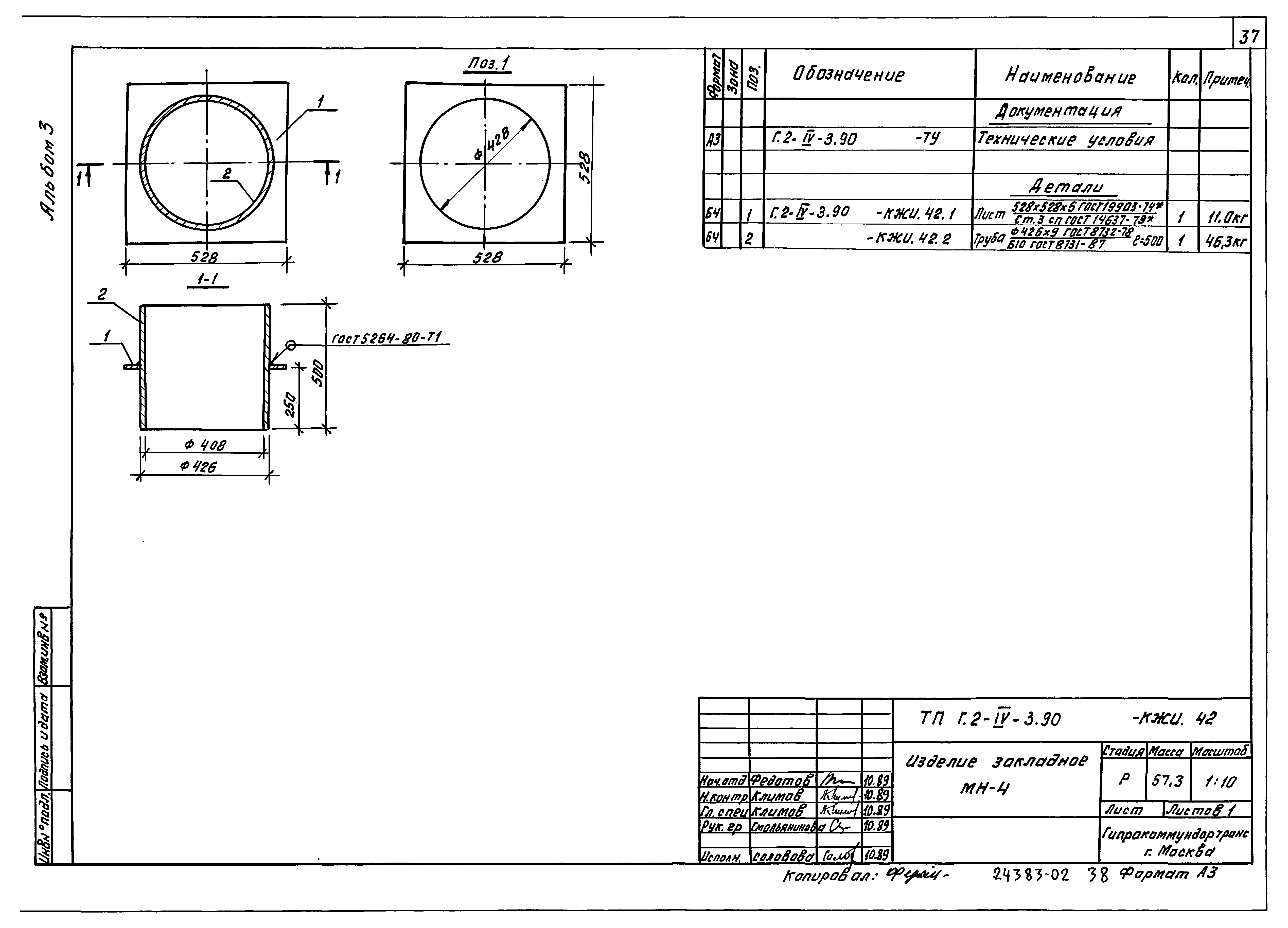 Типовой проект Г.2-IV-3.90