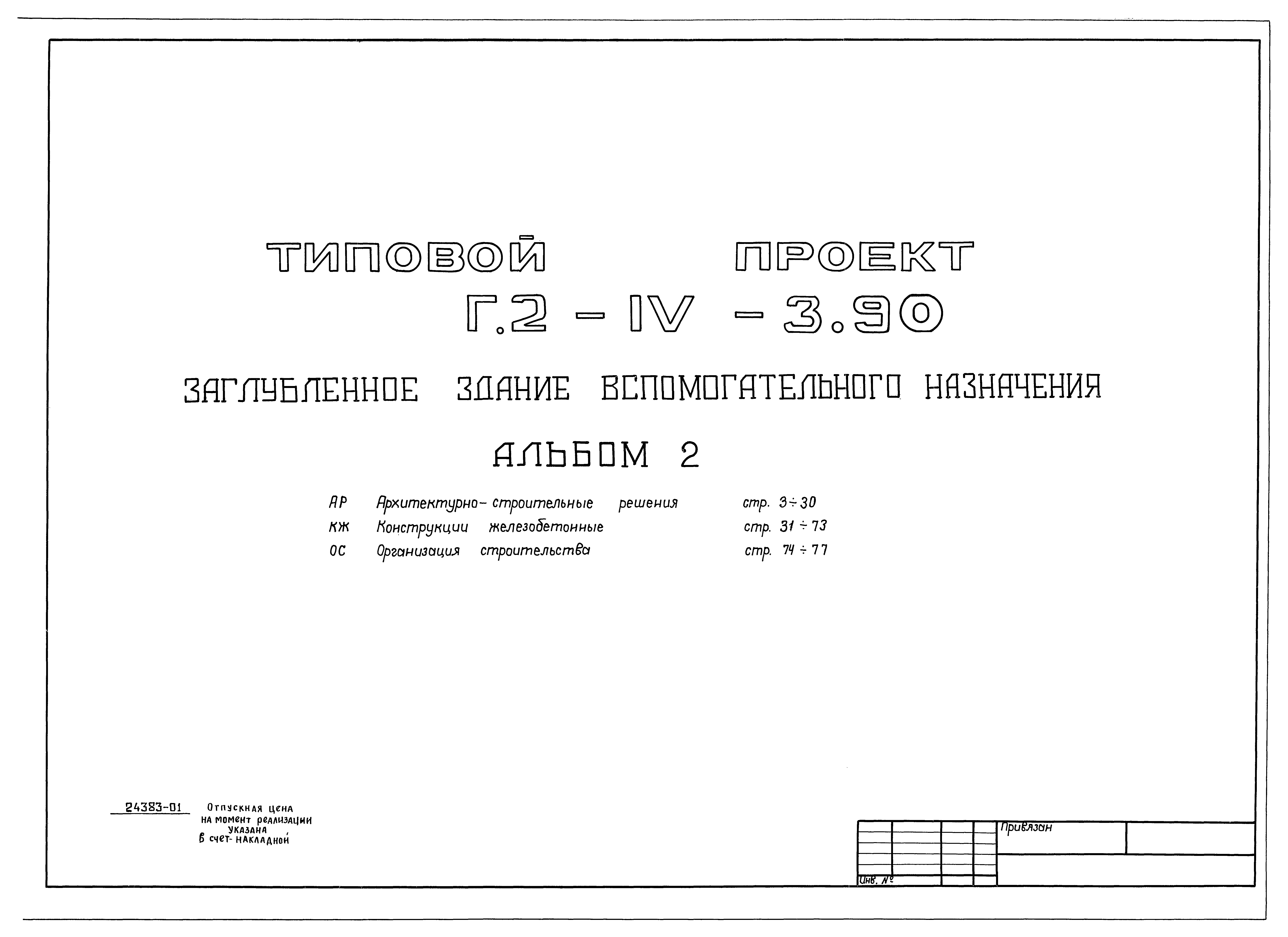 Типовой проект Г.2-IV-3.90