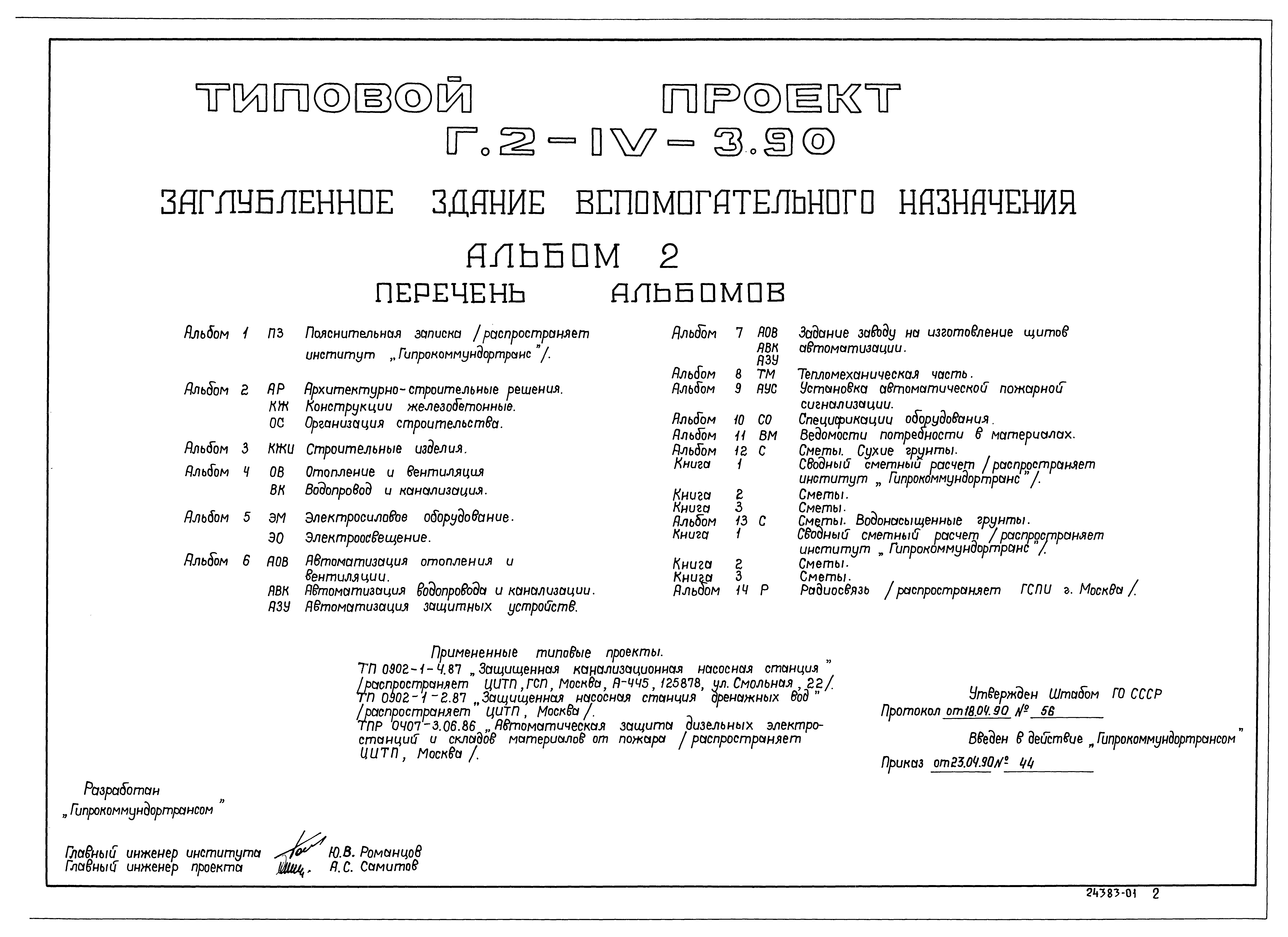 Типовой проект Г.2-IV-3.90