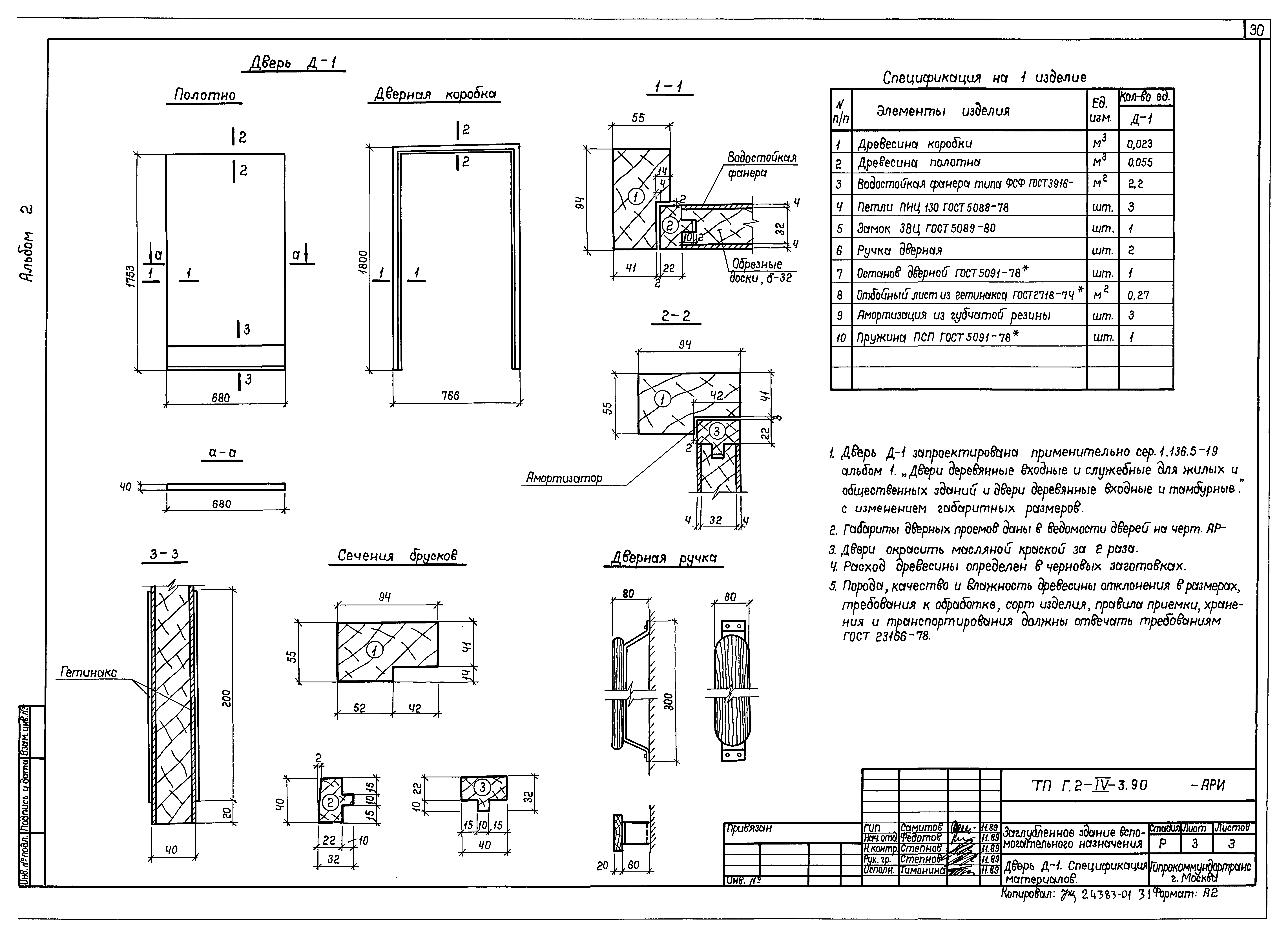 Типовой проект Г.2-IV-3.90