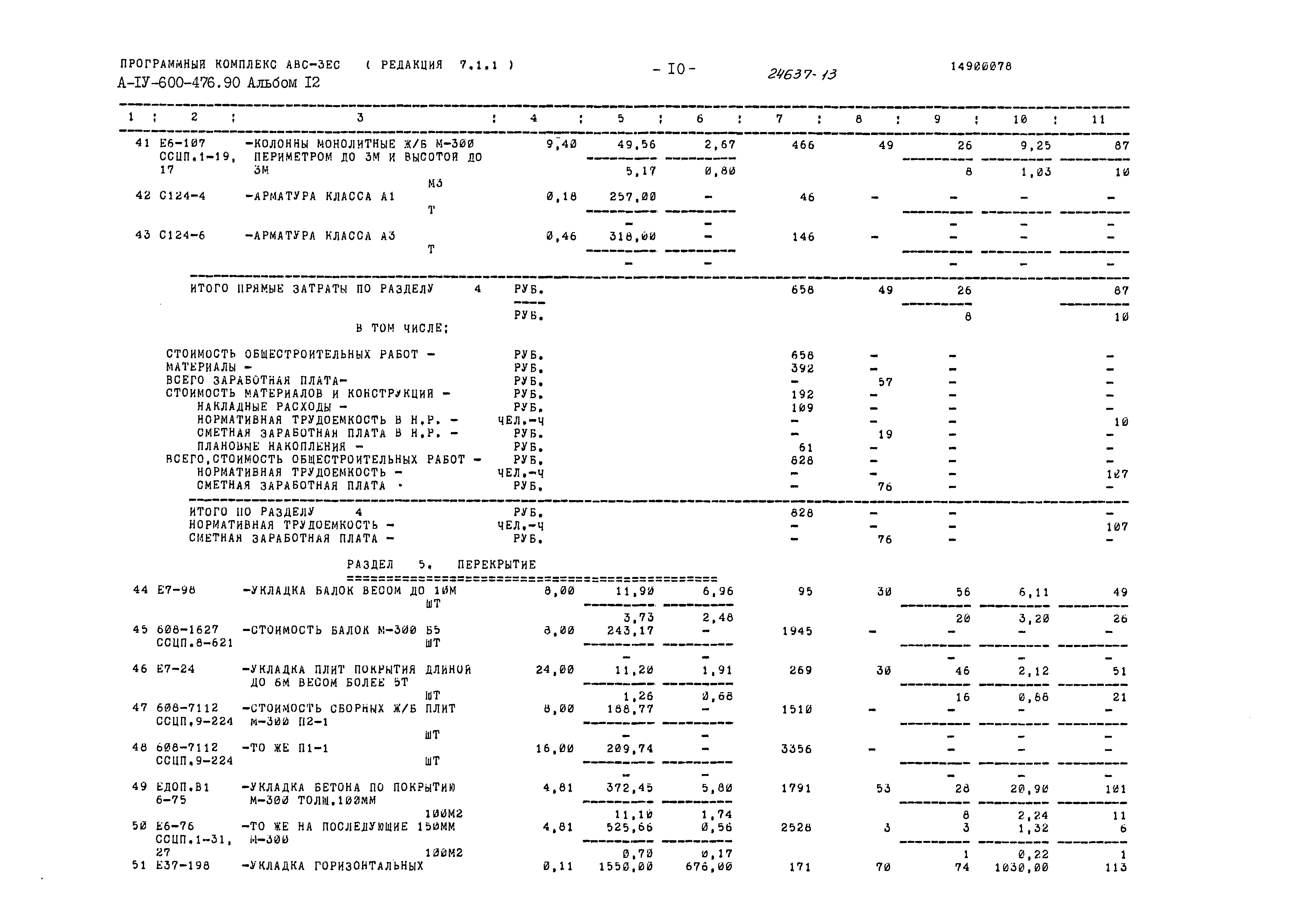 Типовой проект А-IV-600-476.90