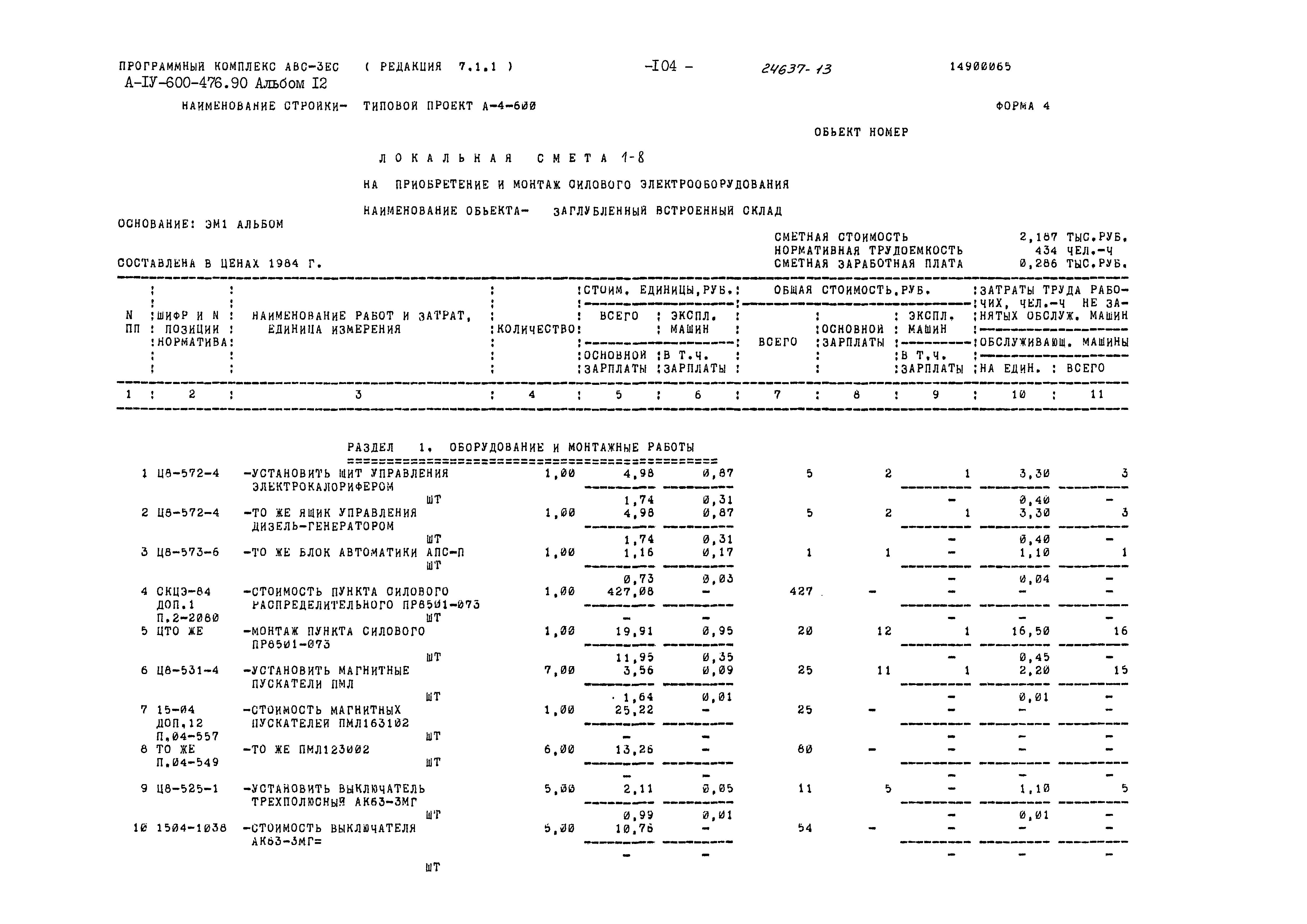 Типовой проект А-IV-600-476.90