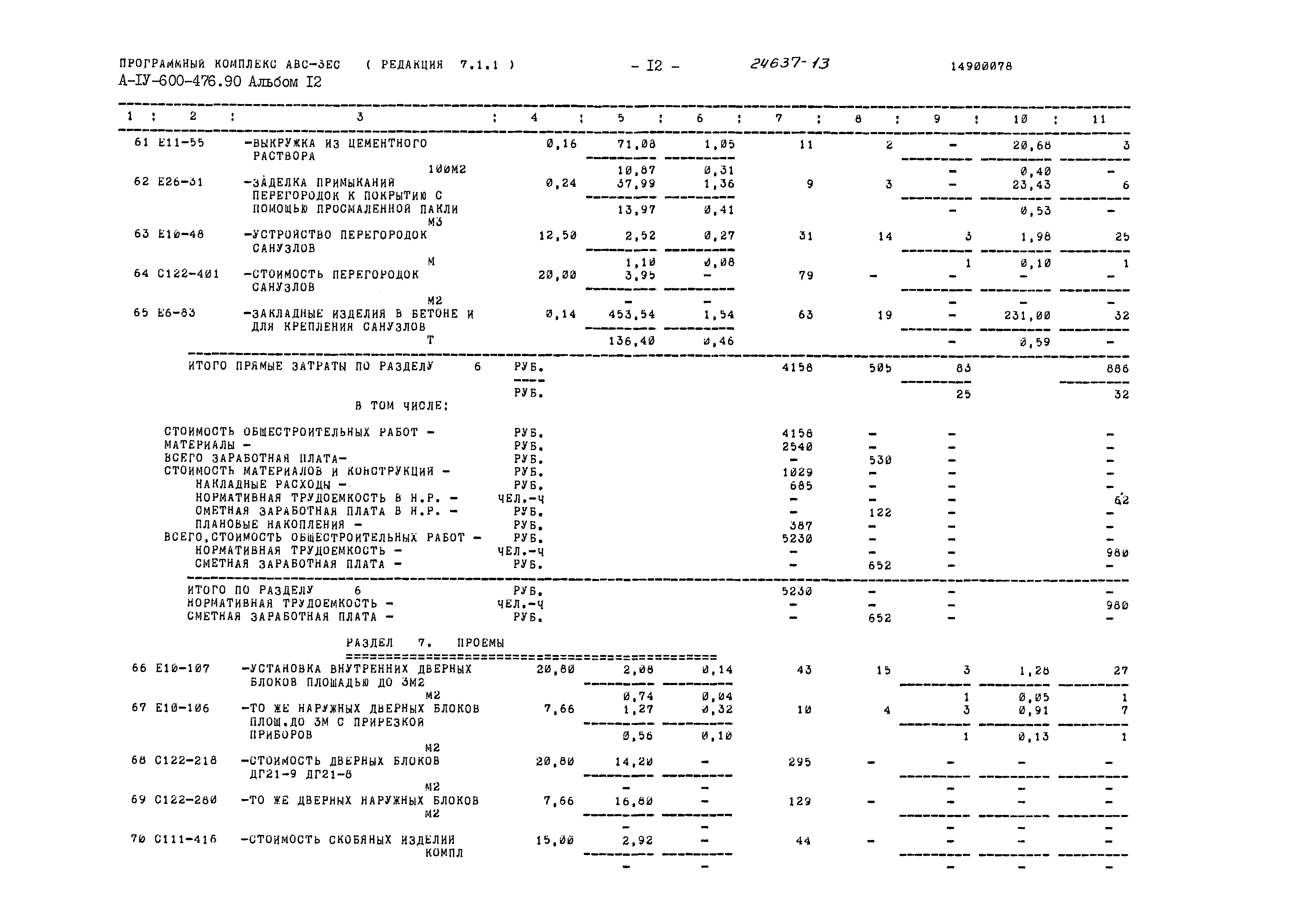 Типовой проект А-IV-600-476.90