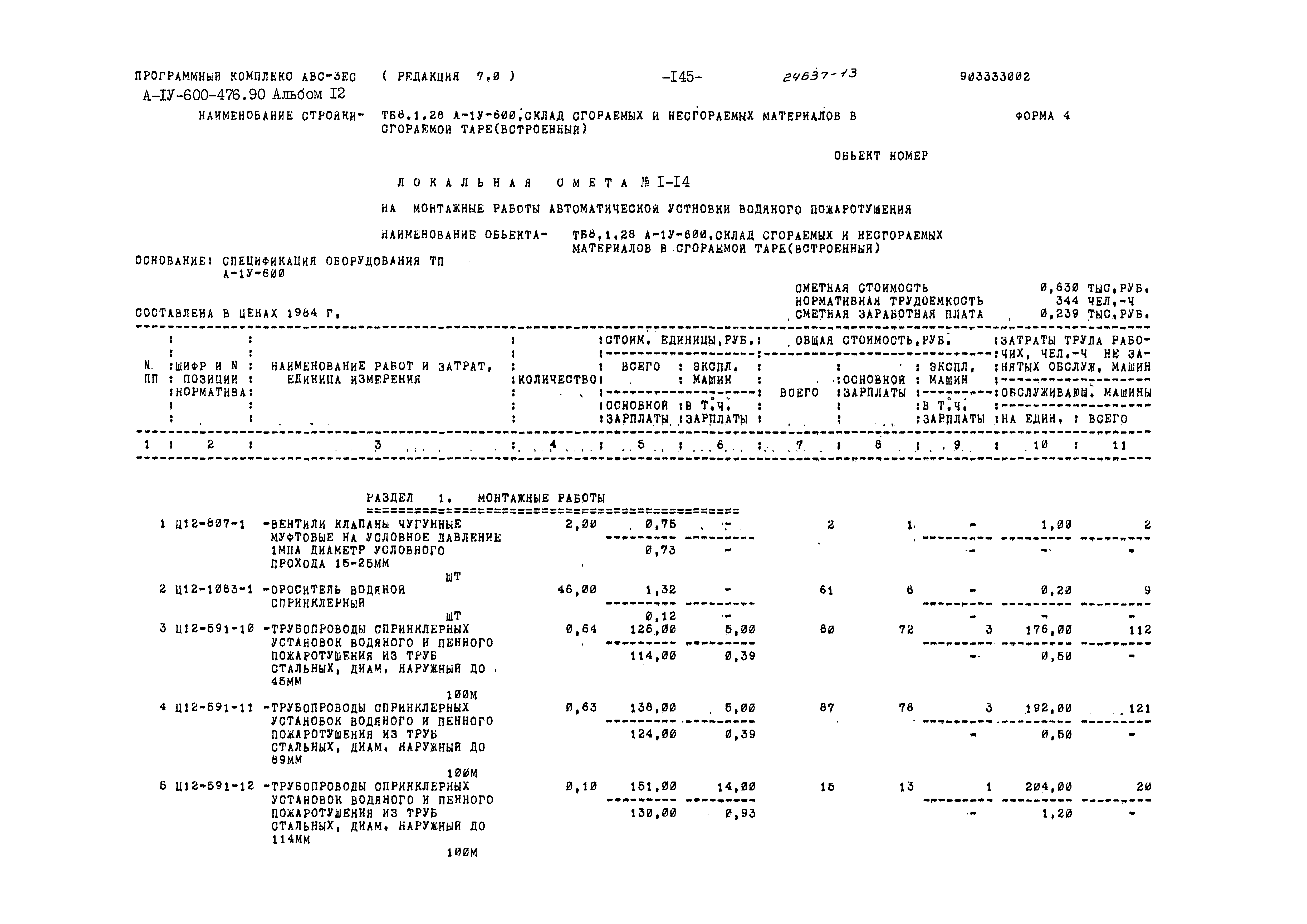 Типовой проект А-IV-600-476.90