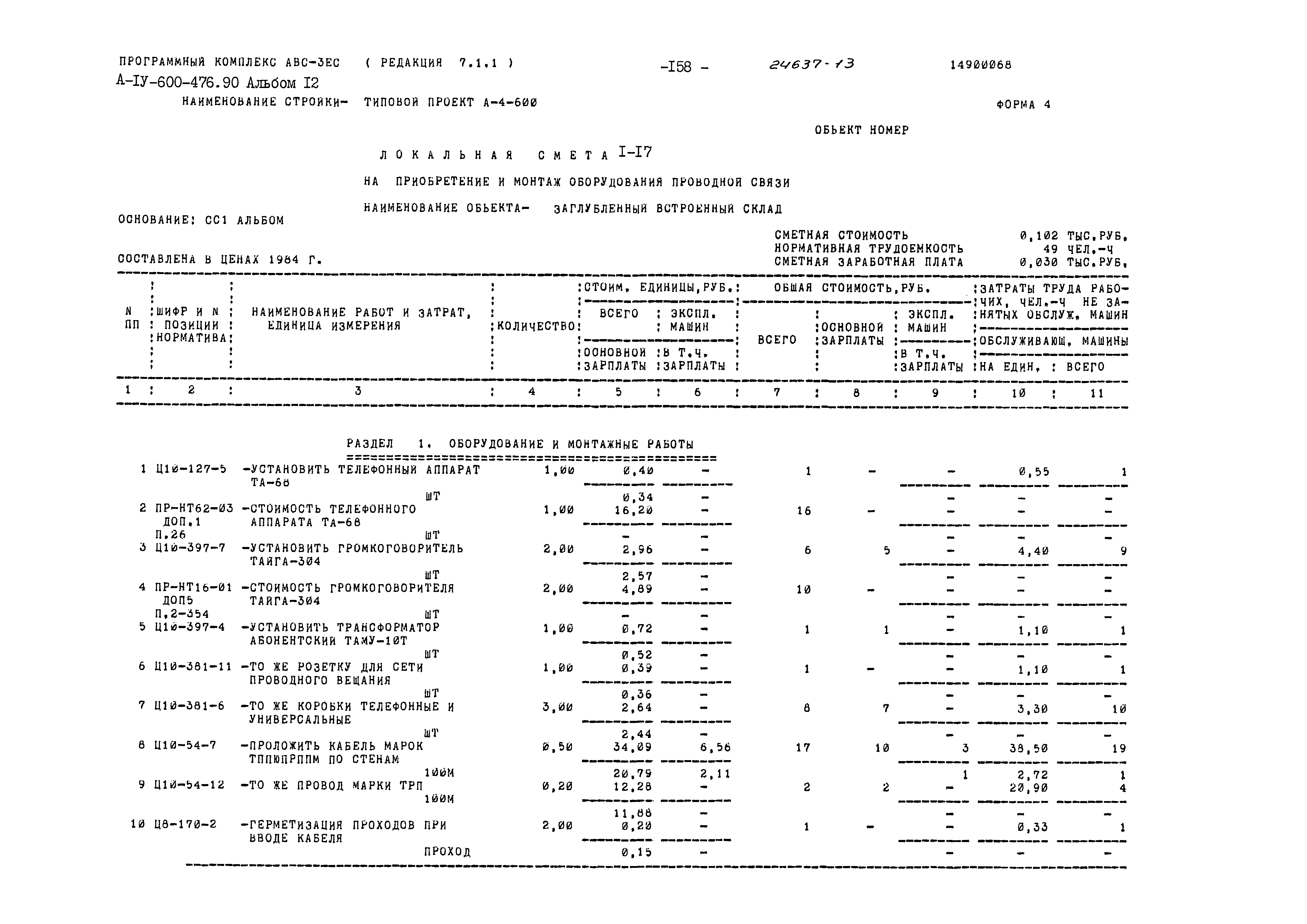 Типовой проект А-IV-600-476.90