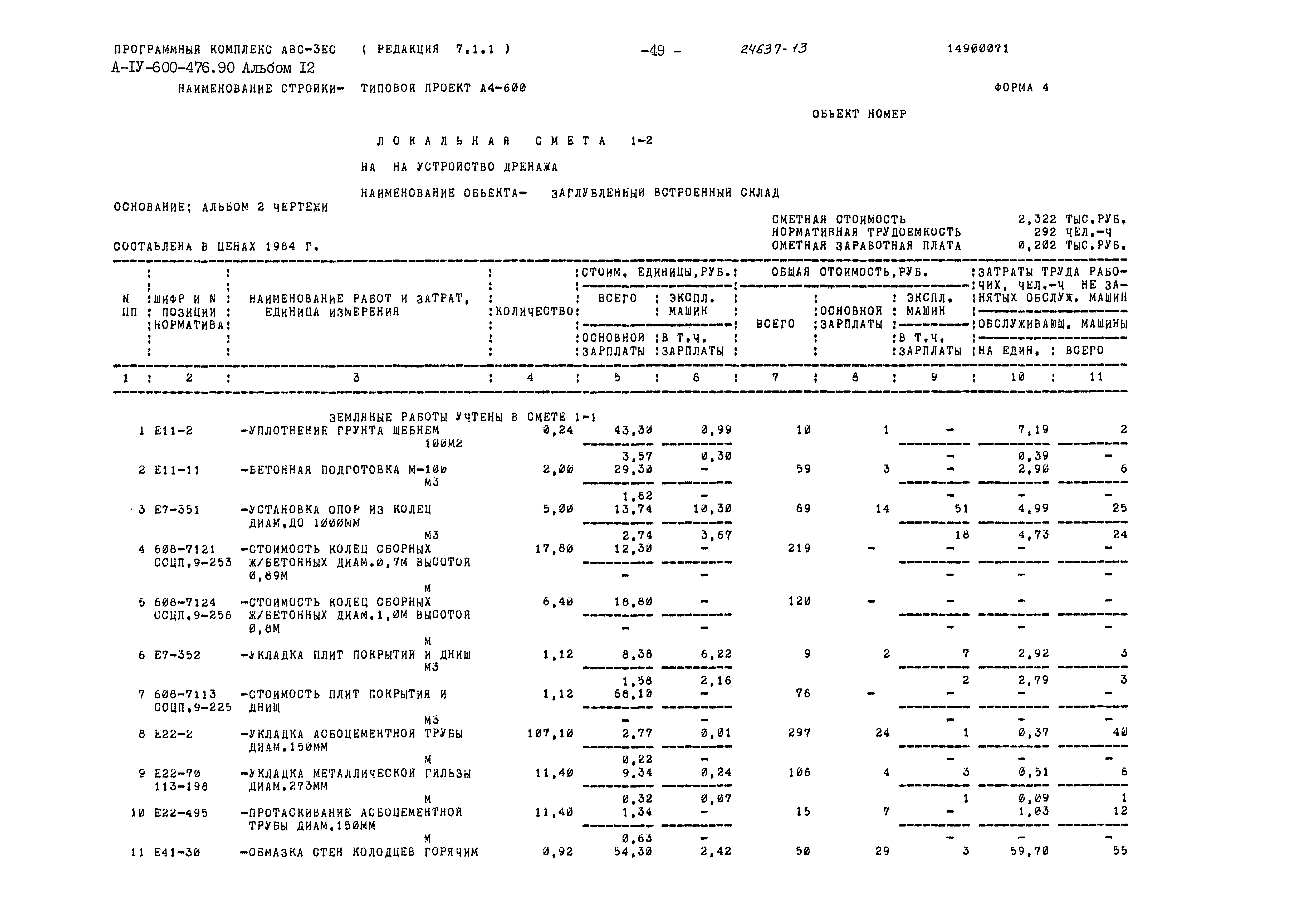 Типовой проект А-IV-600-476.90