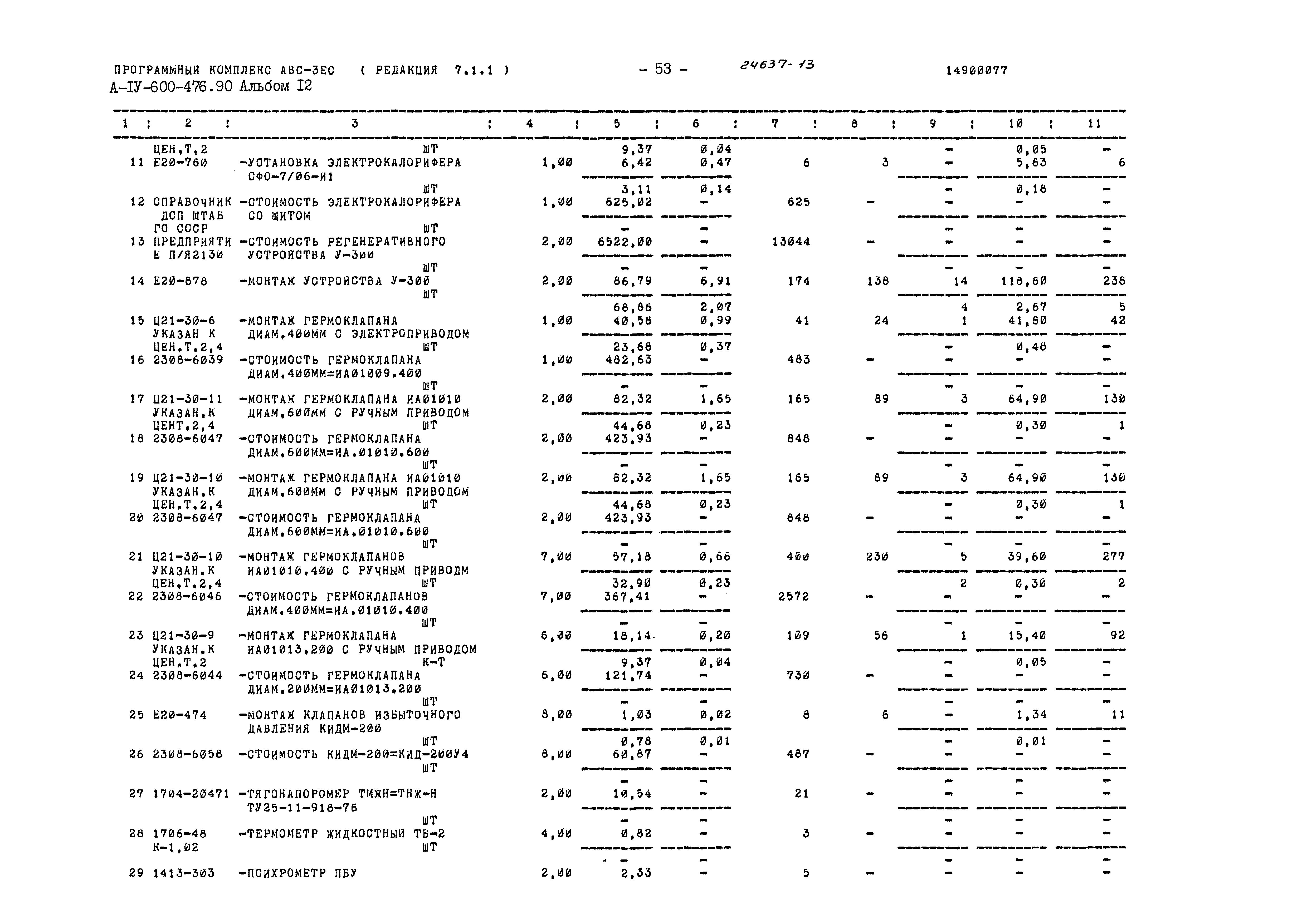 Типовой проект А-IV-600-476.90