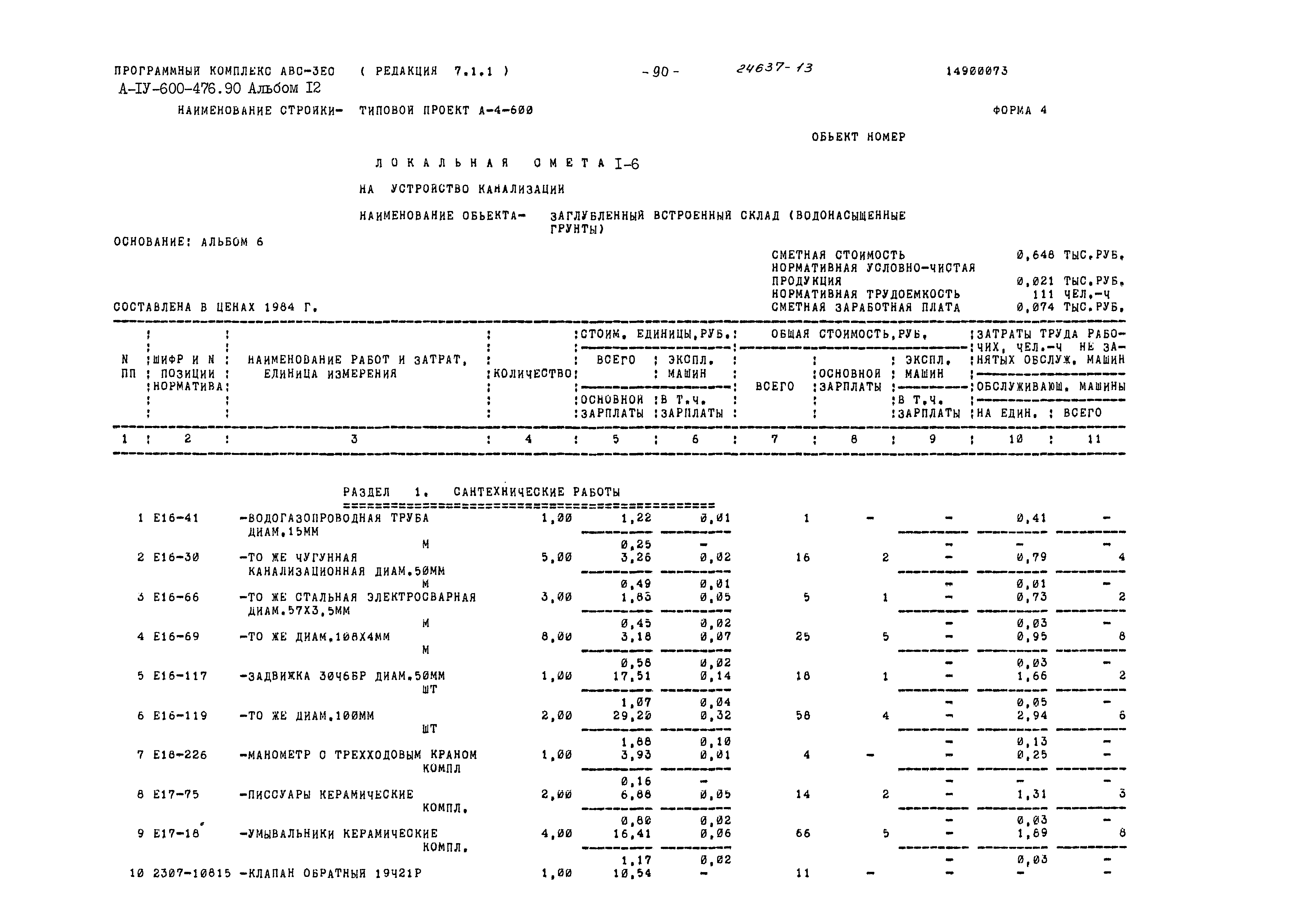 Типовой проект А-IV-600-476.90