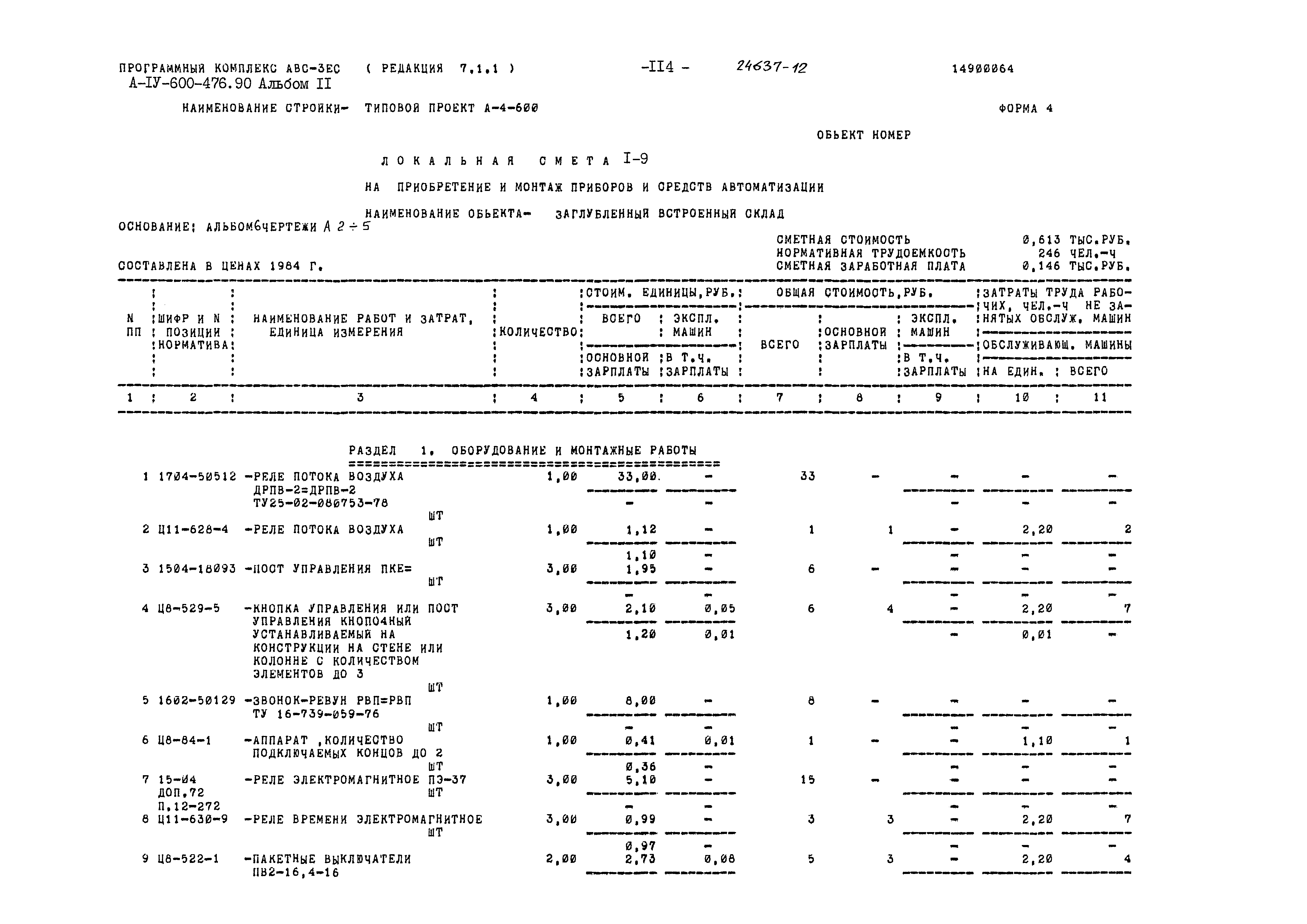 Типовой проект А-IV-600-476.90