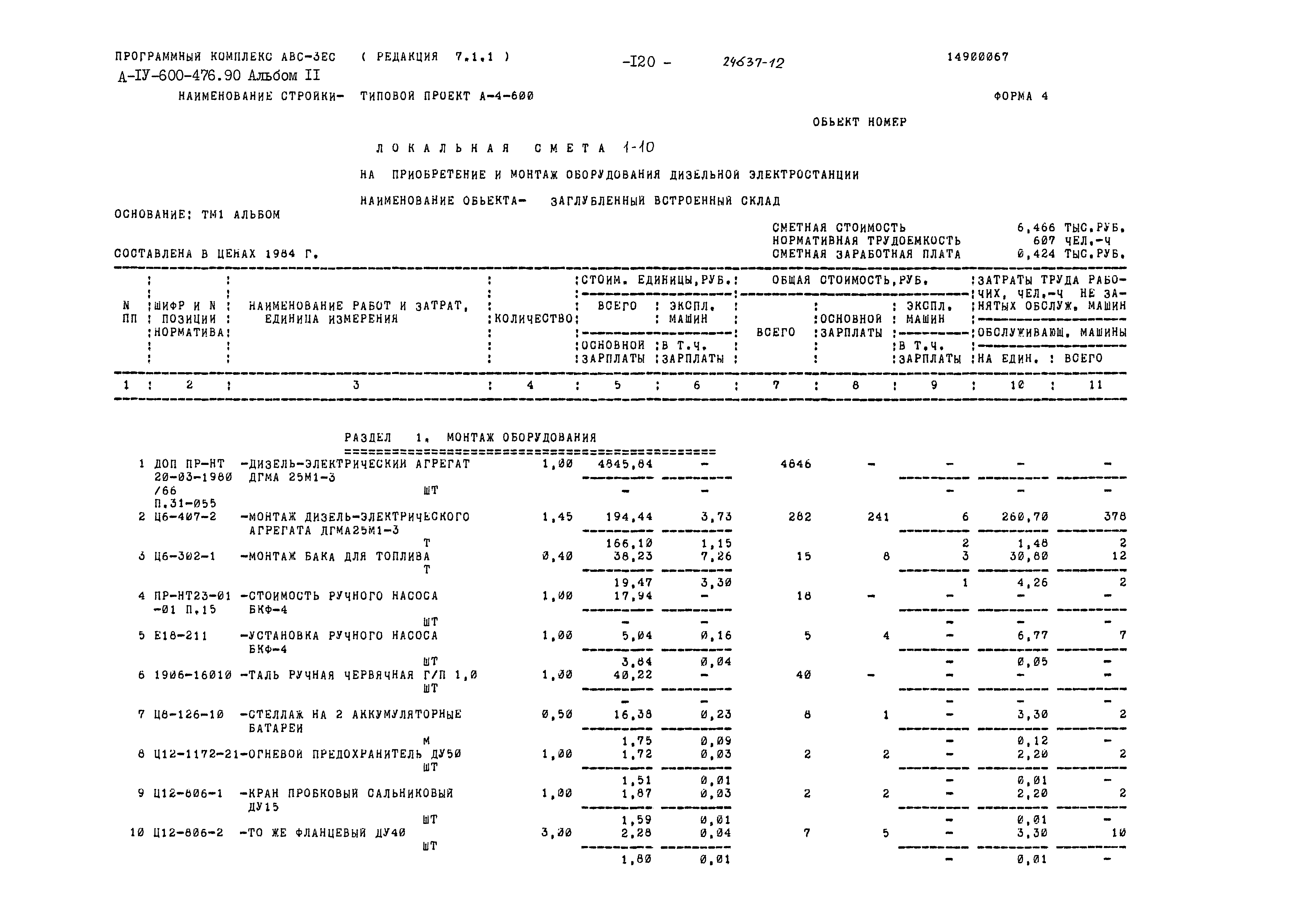 Типовой проект А-IV-600-476.90