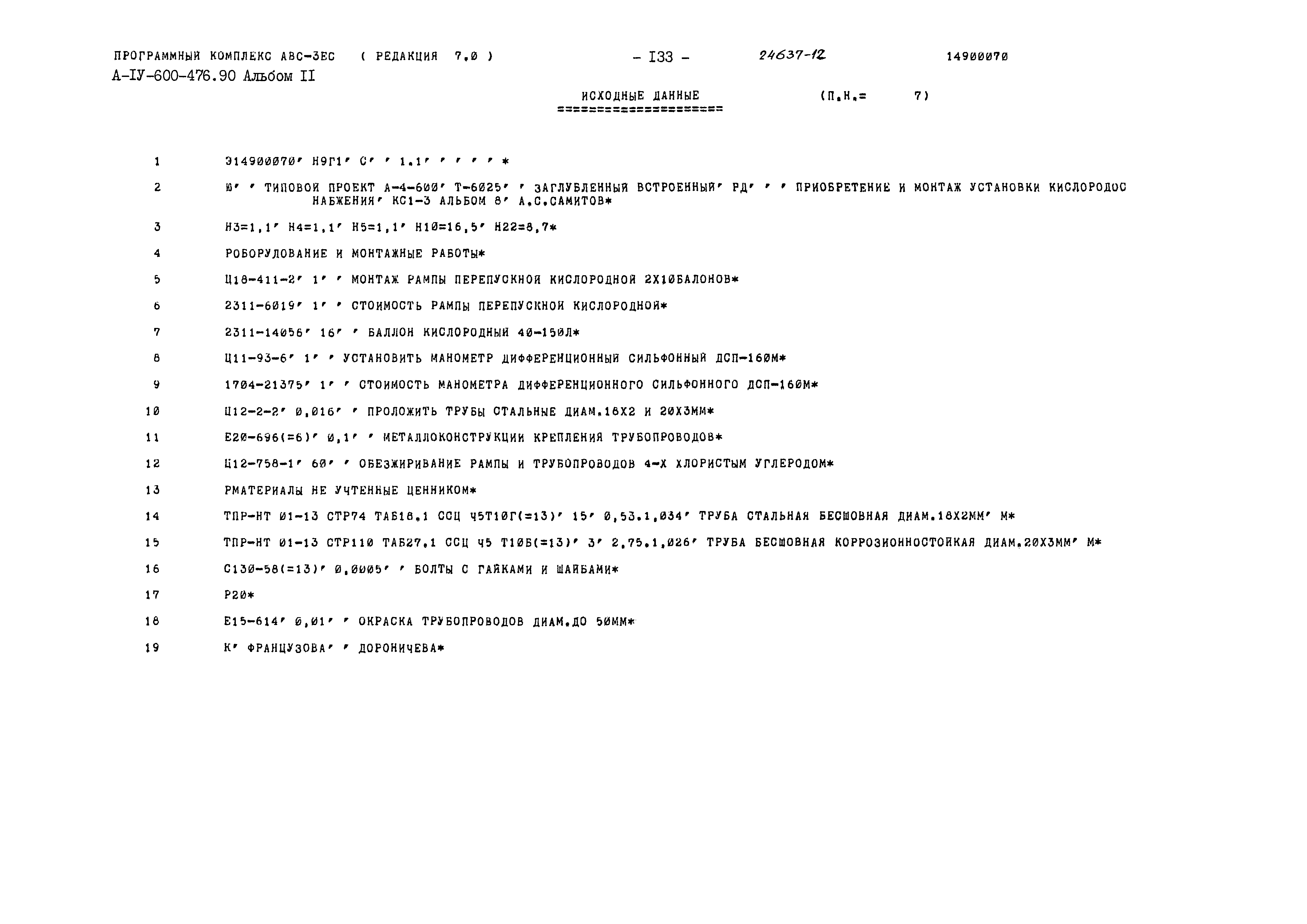 Типовой проект А-IV-600-476.90