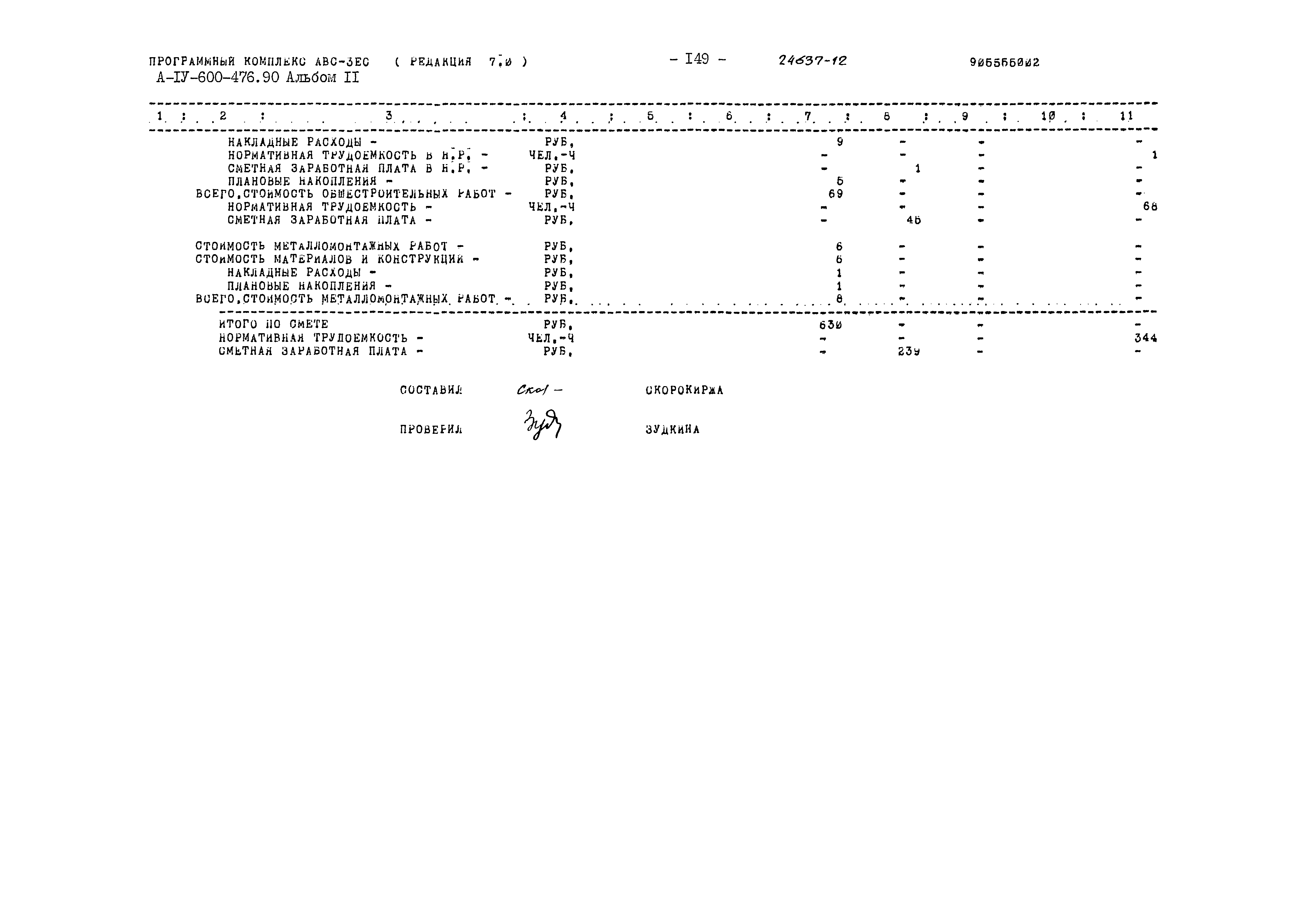 Типовой проект А-IV-600-476.90