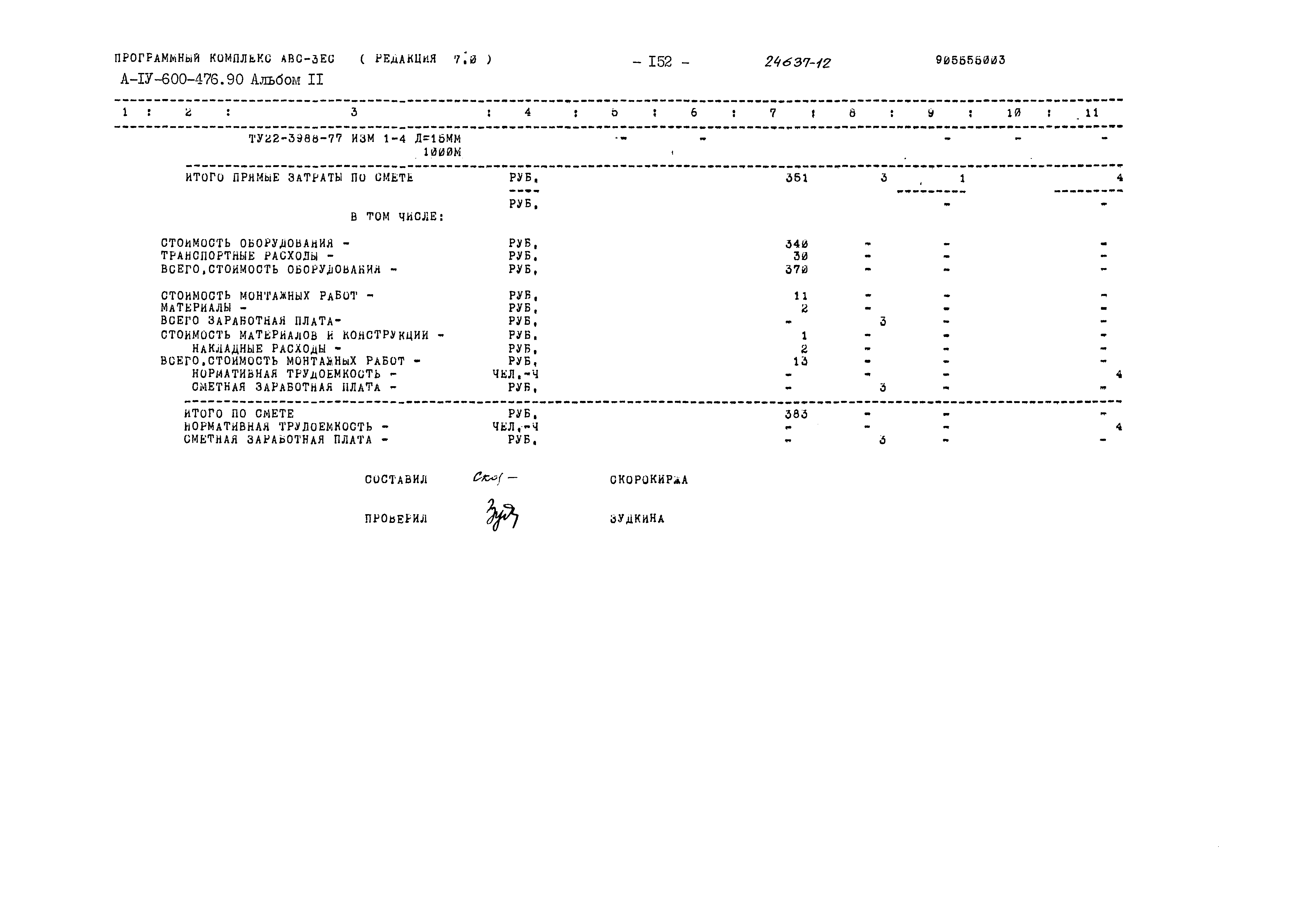 Типовой проект А-IV-600-476.90