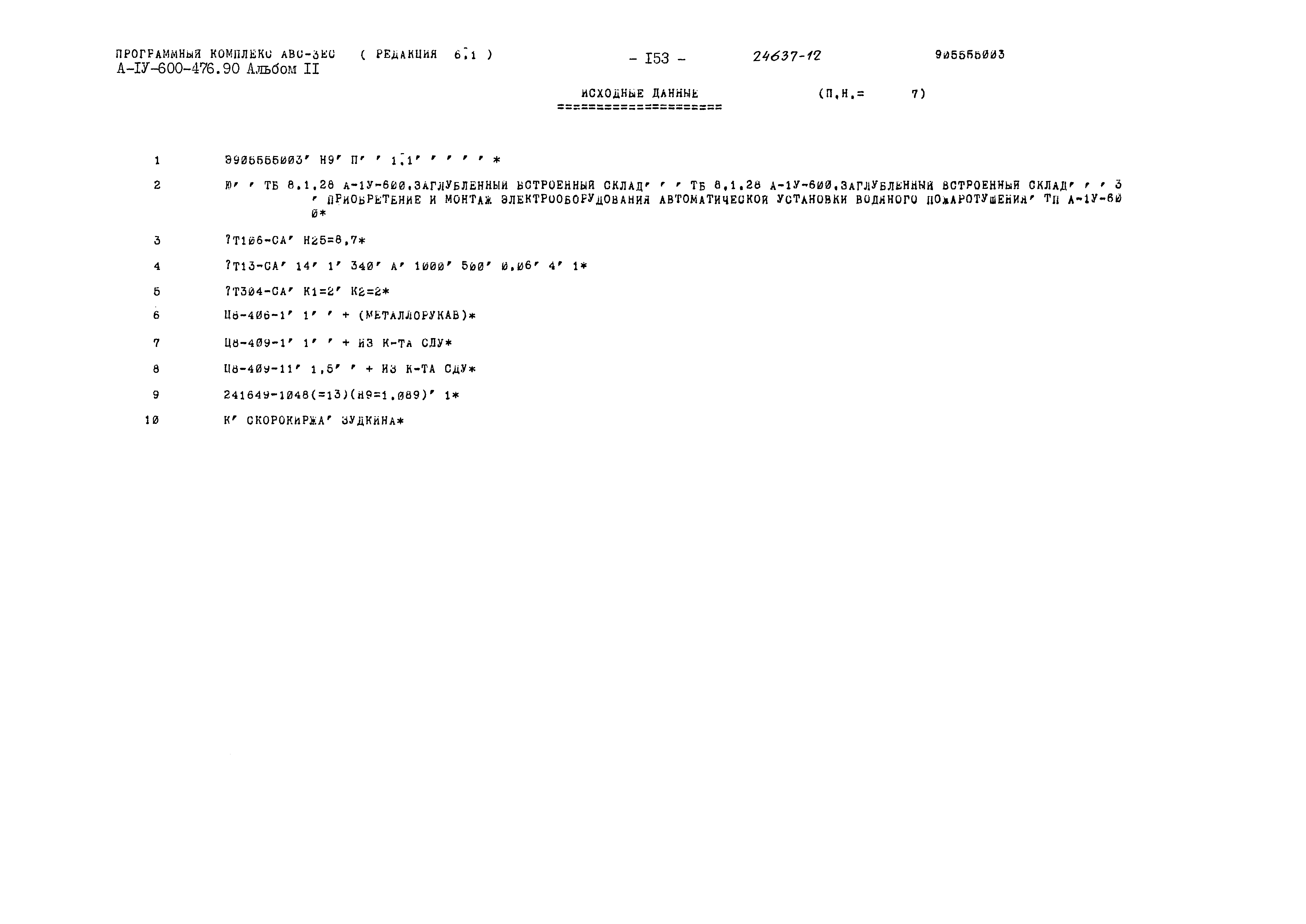 Типовой проект А-IV-600-476.90