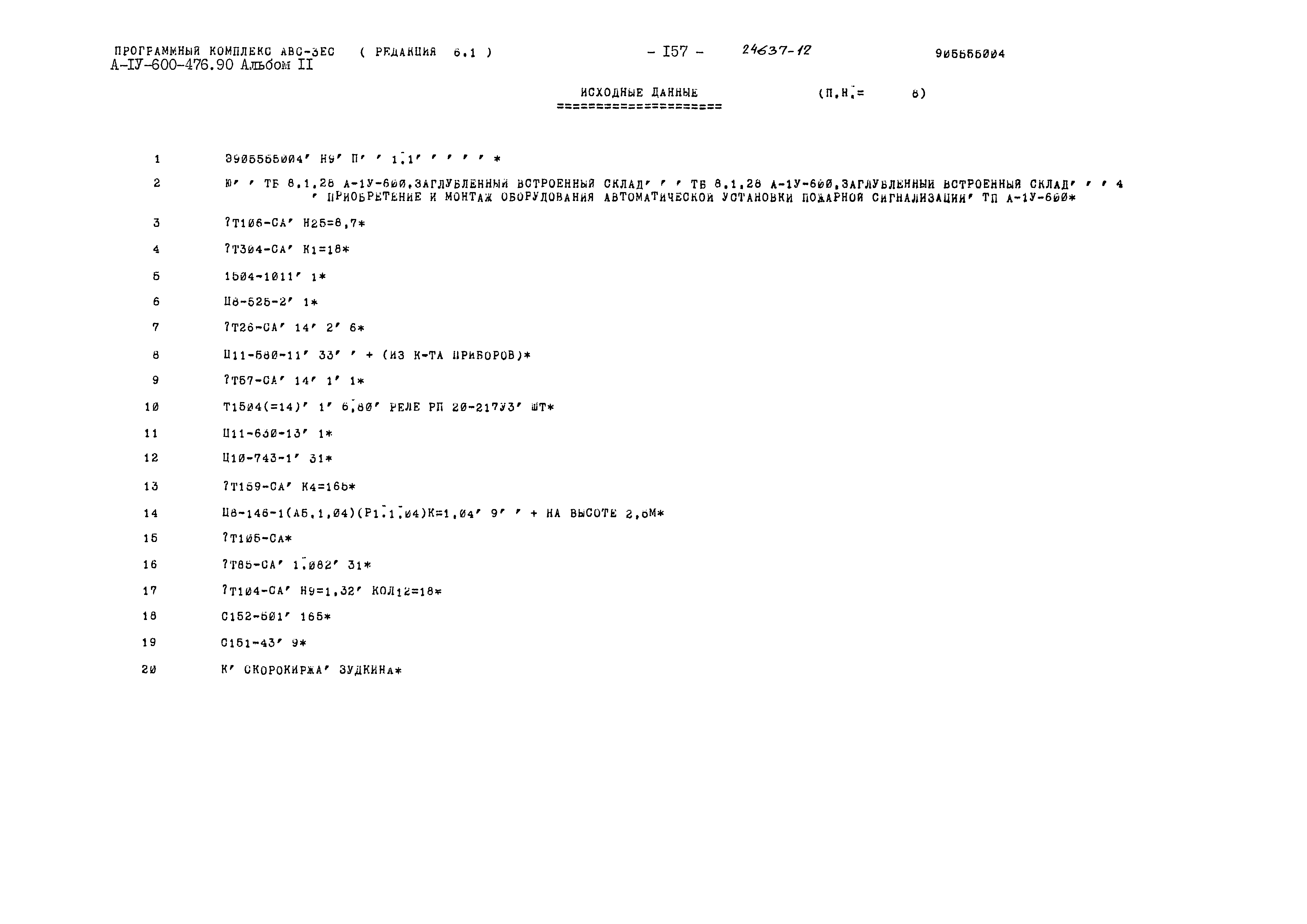 Типовой проект А-IV-600-476.90