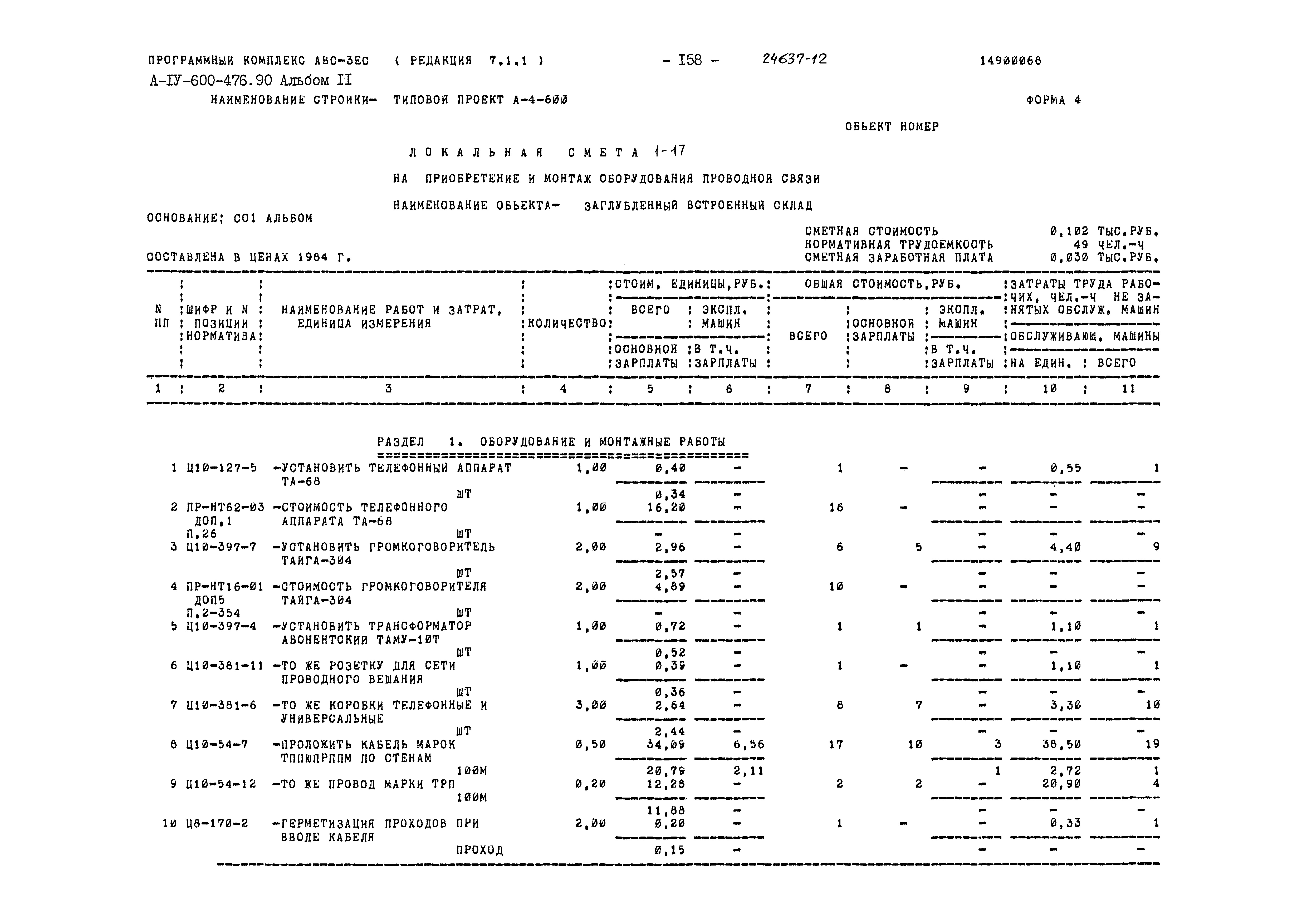 Типовой проект А-IV-600-476.90