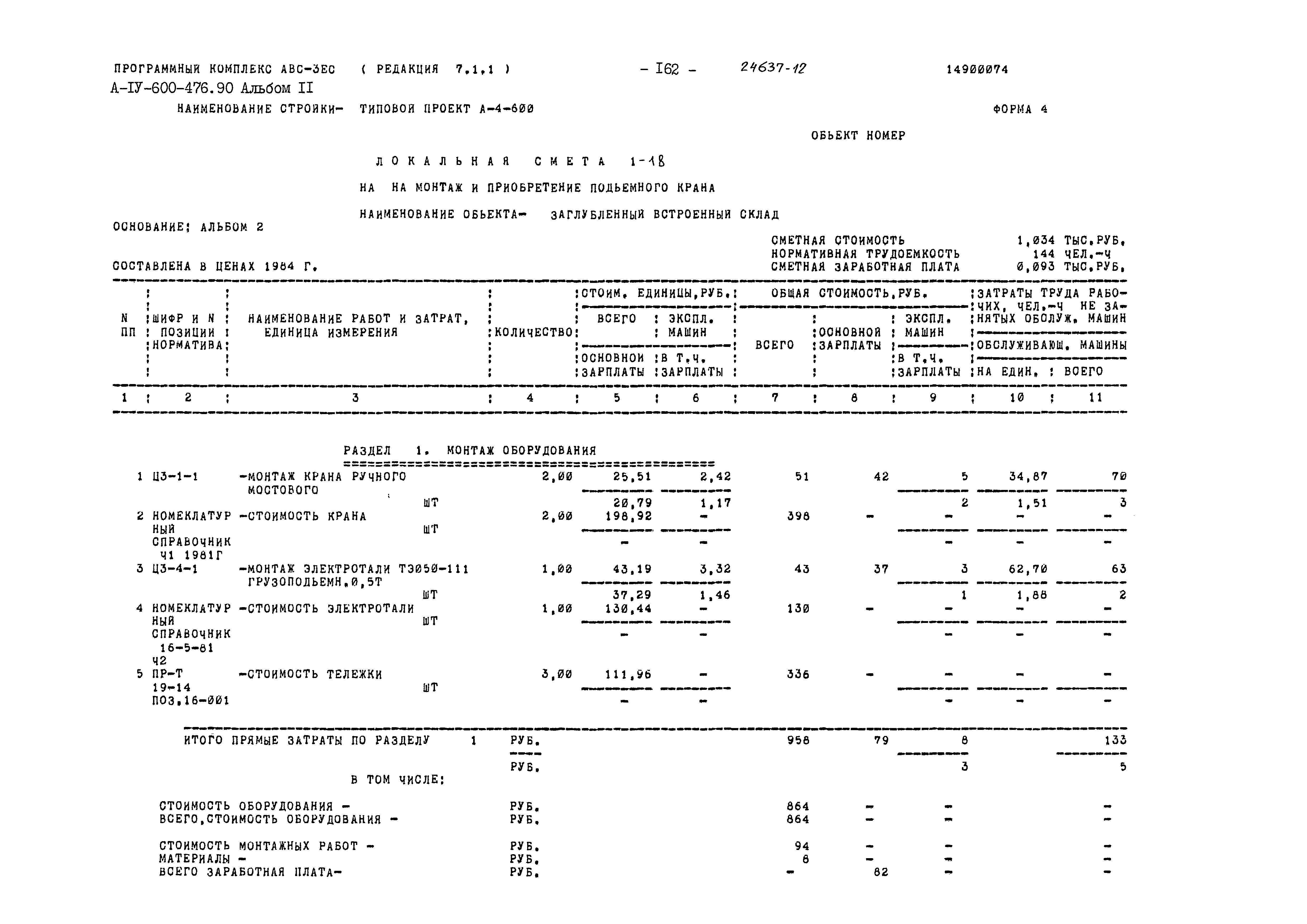 Типовой проект А-IV-600-476.90