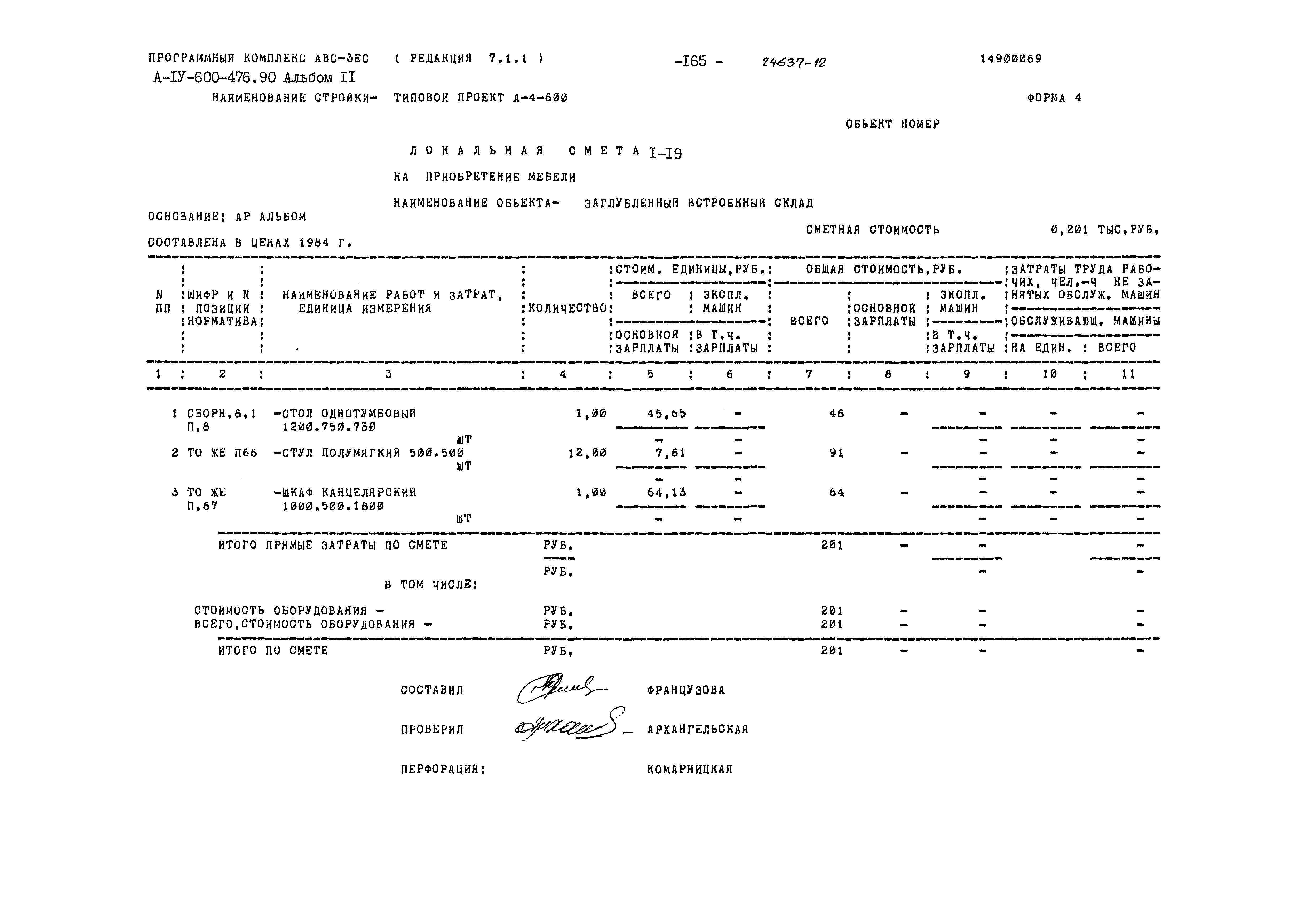 Типовой проект А-IV-600-476.90