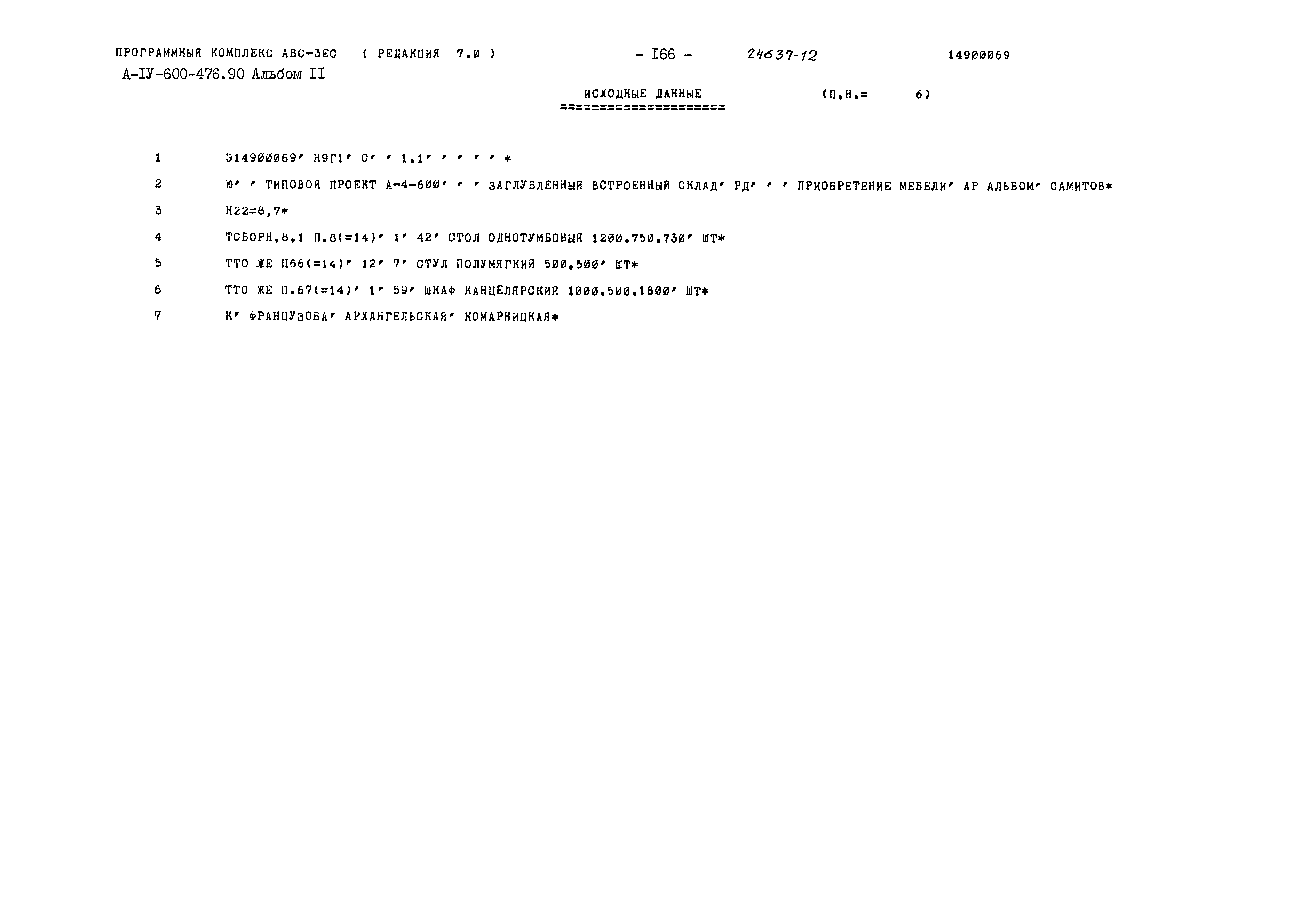 Типовой проект А-IV-600-476.90