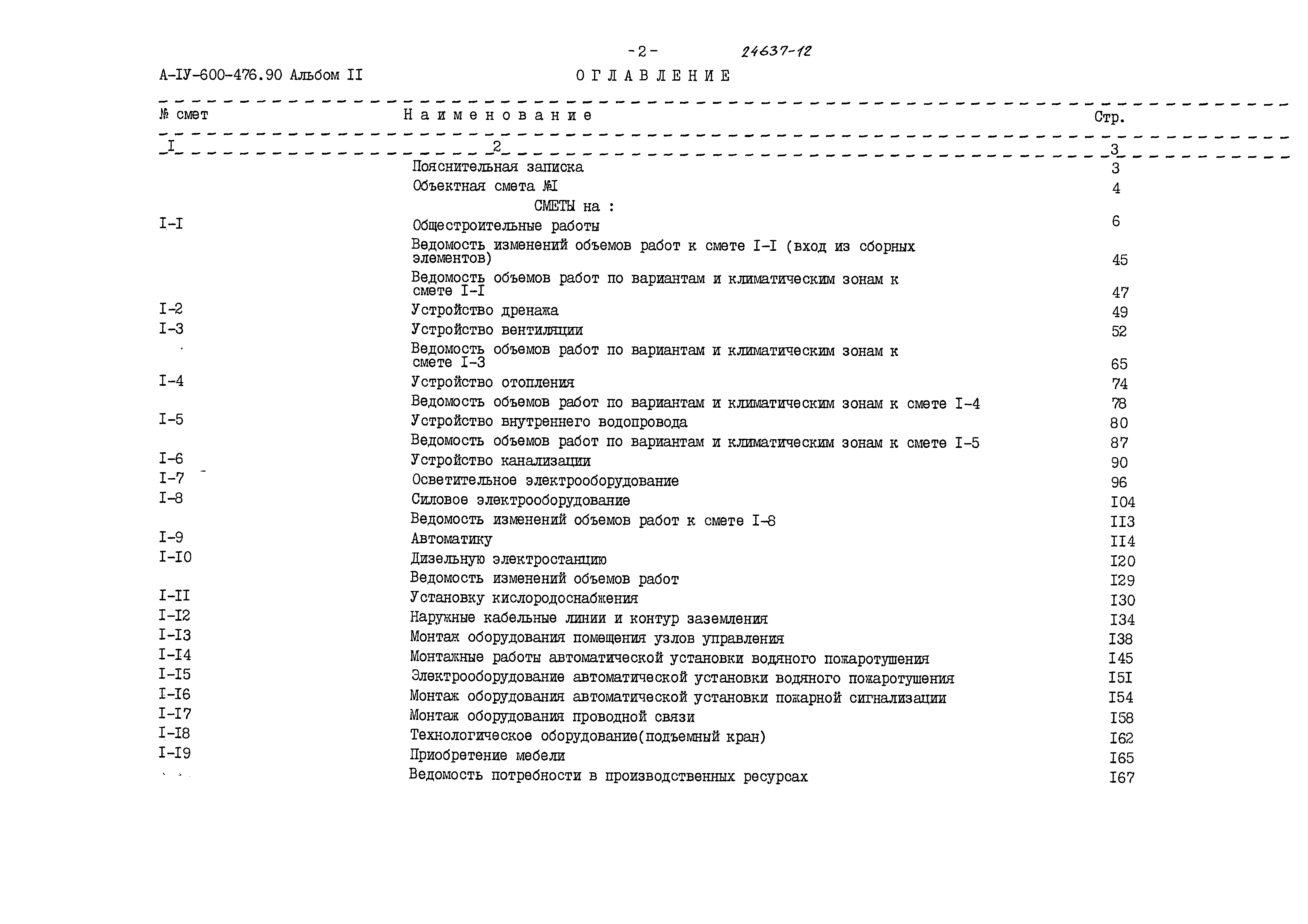 Типовой проект А-IV-600-476.90