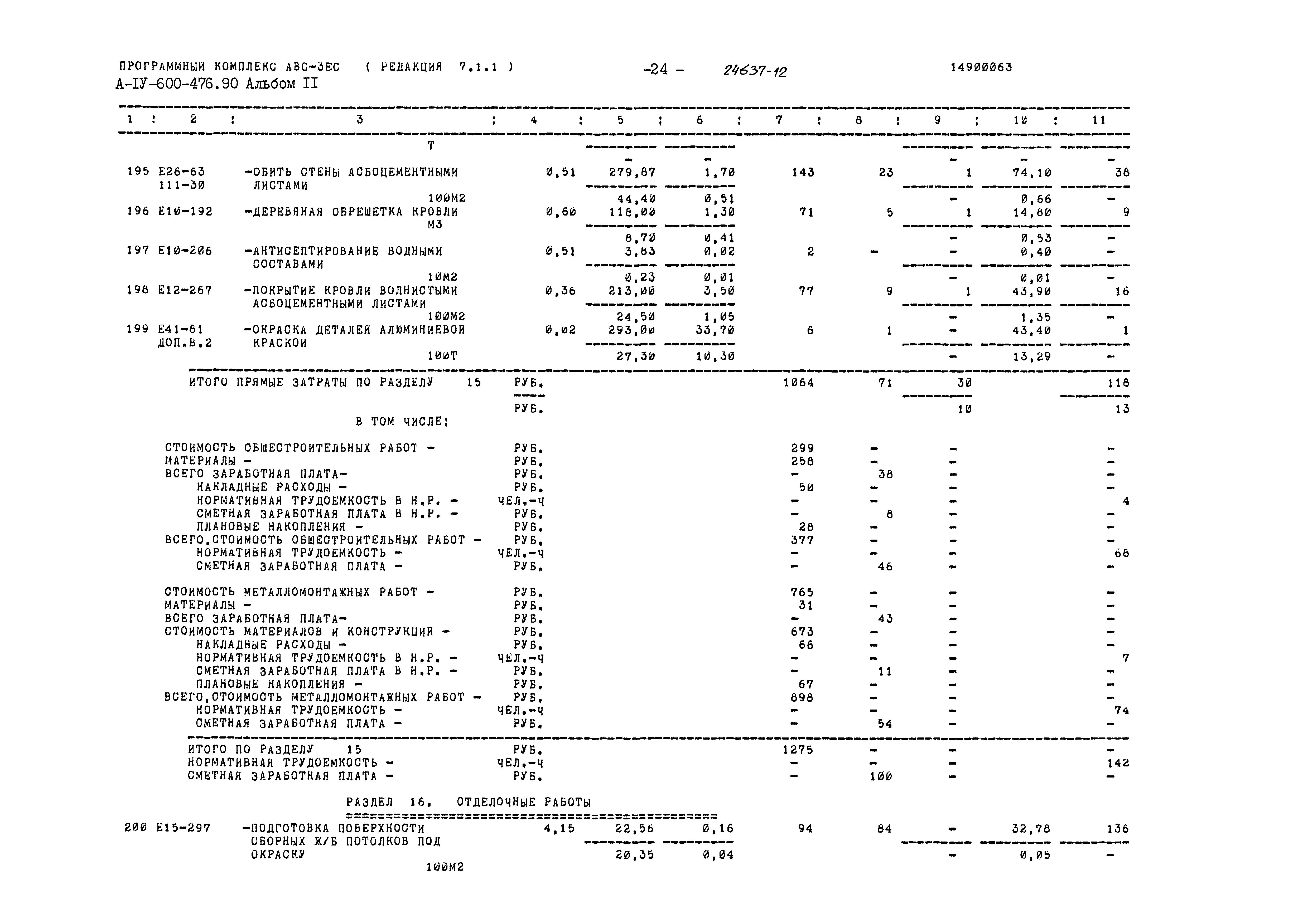 Типовой проект А-IV-600-476.90