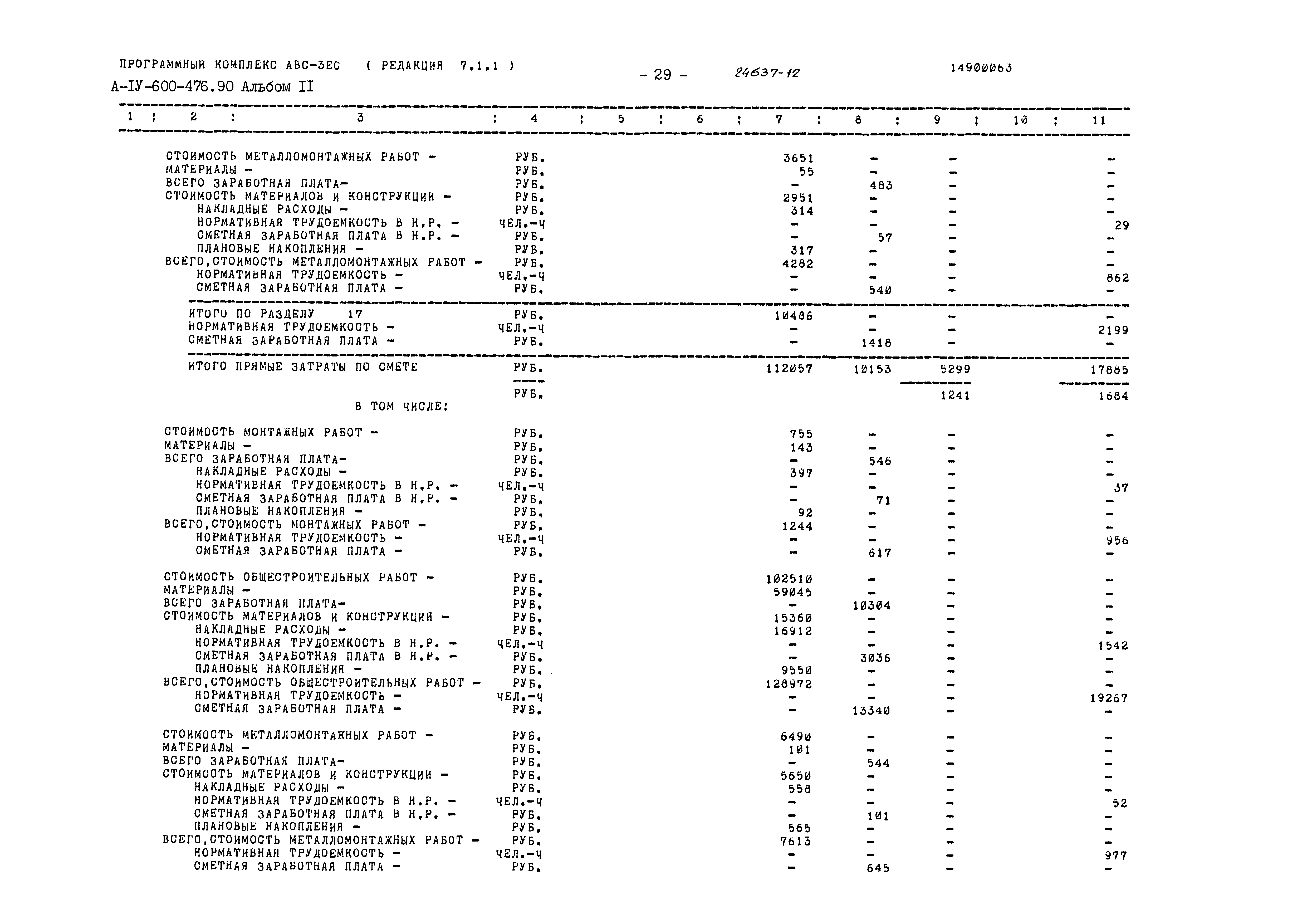 Типовой проект А-IV-600-476.90