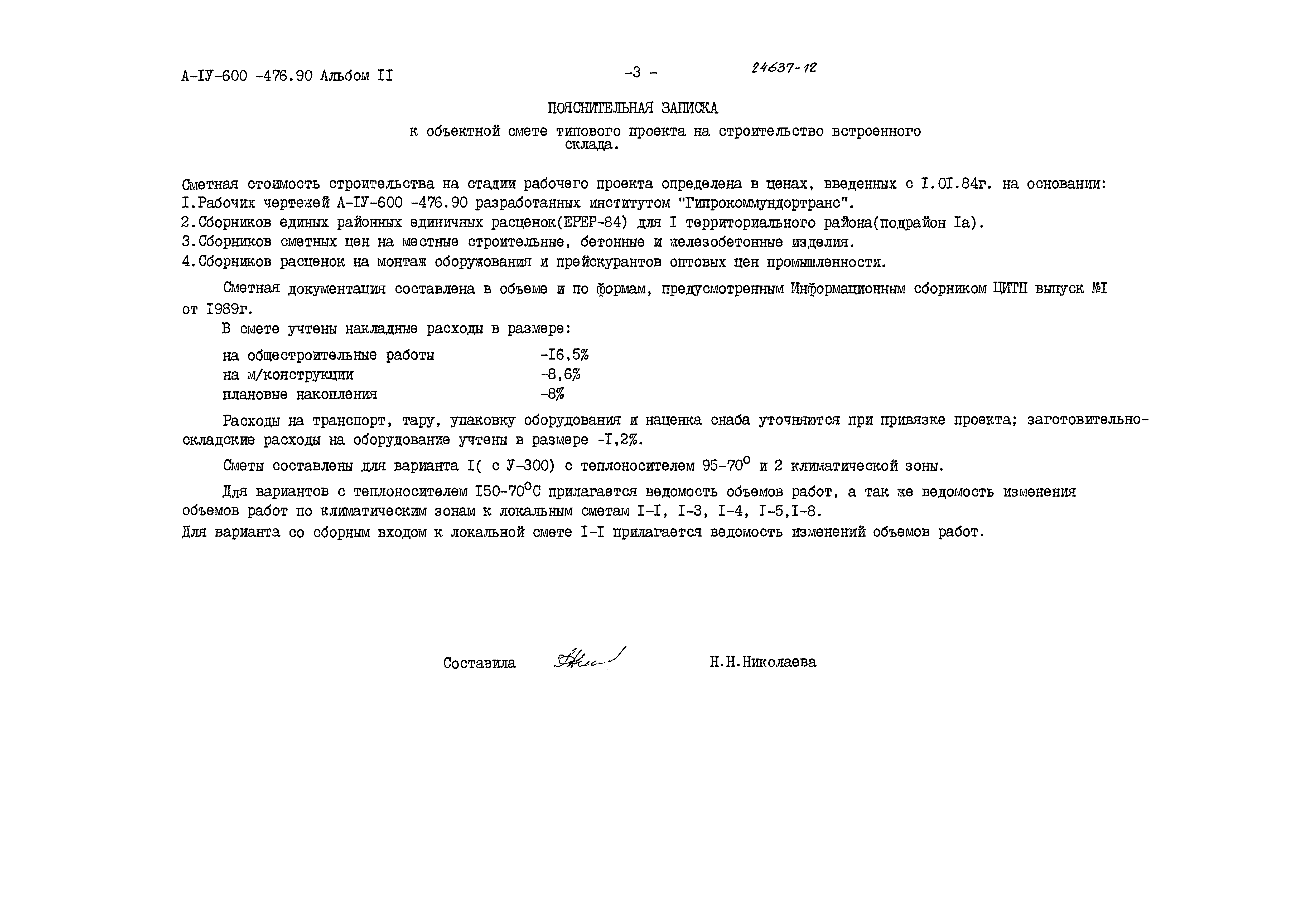 Типовой проект А-IV-600-476.90