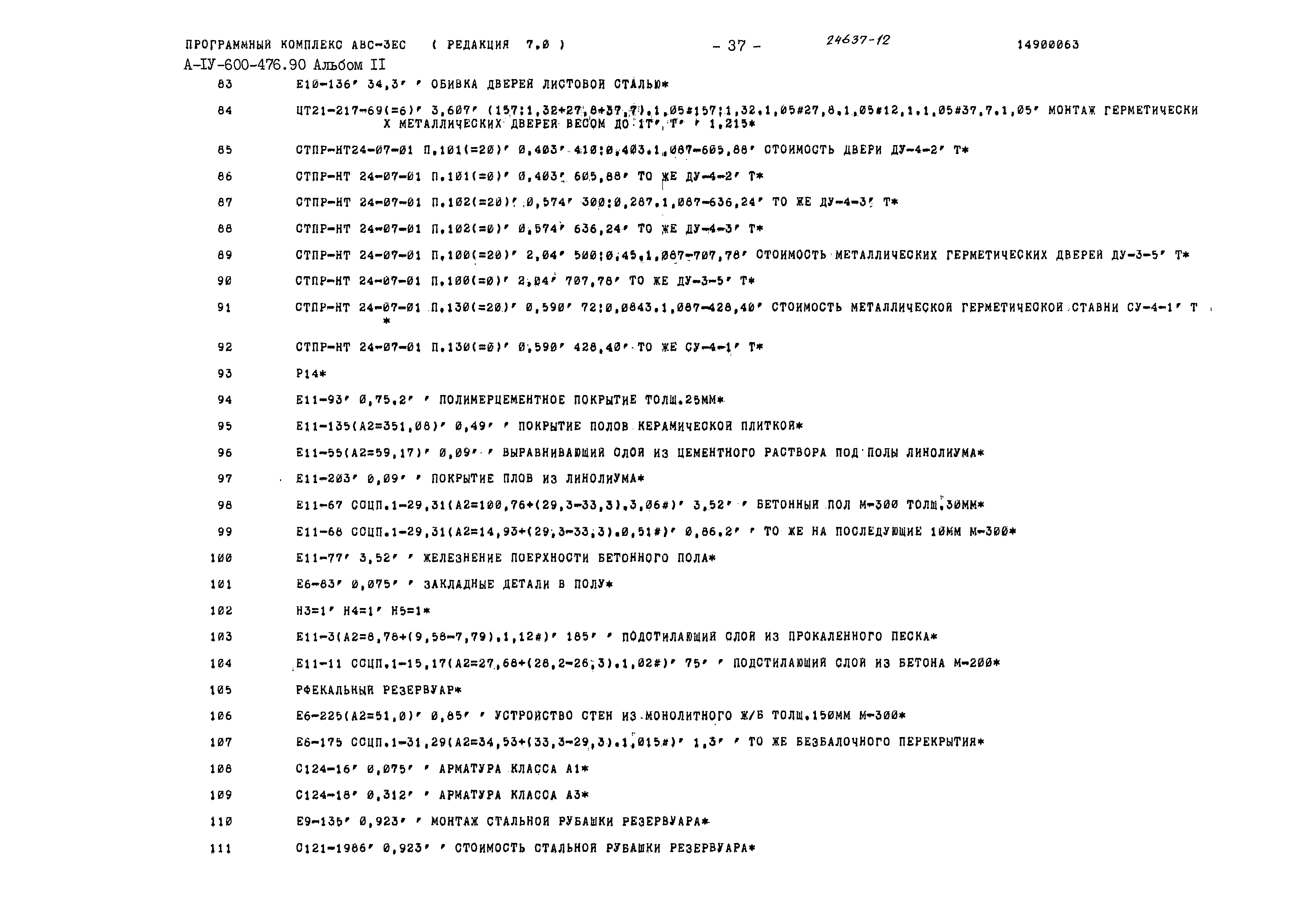 Типовой проект А-IV-600-476.90