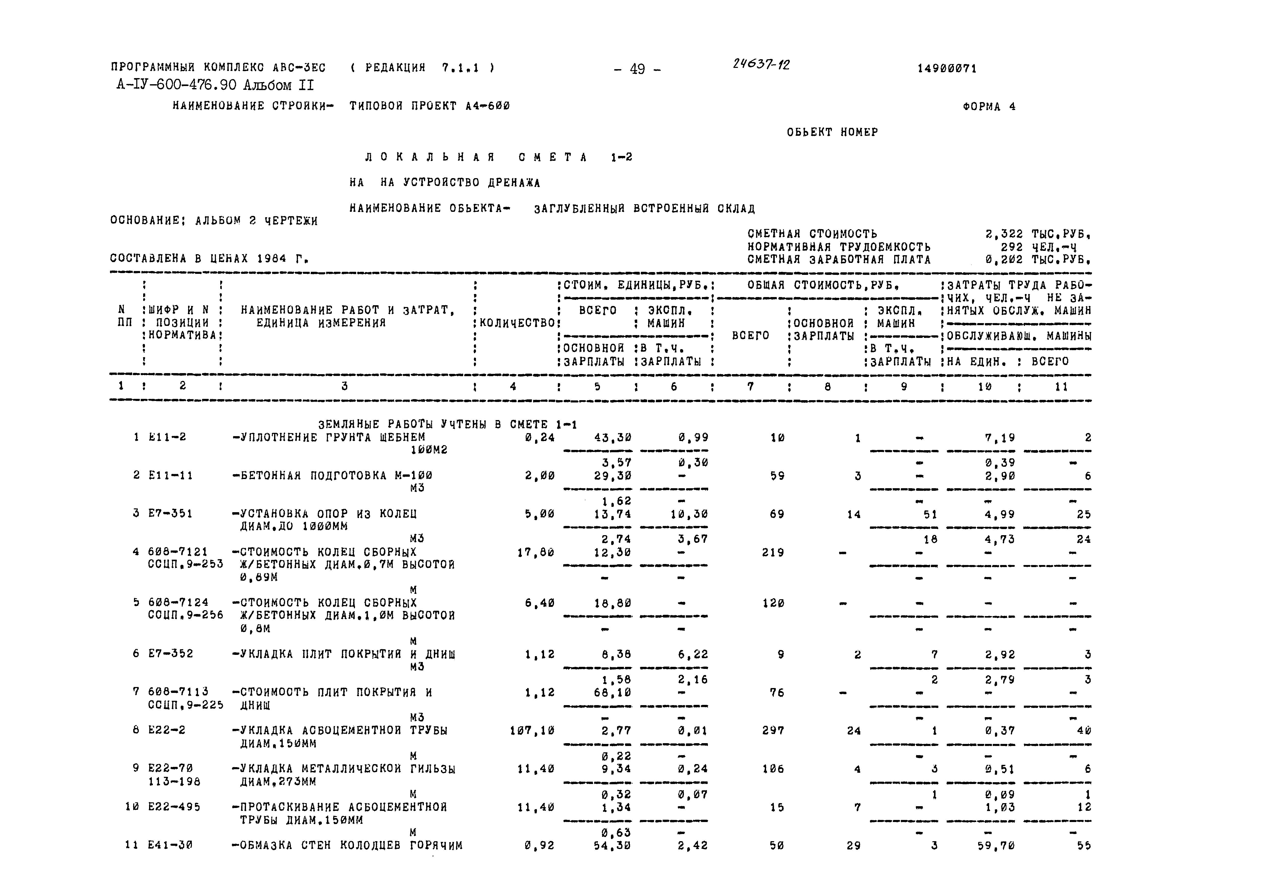 Типовой проект А-IV-600-476.90