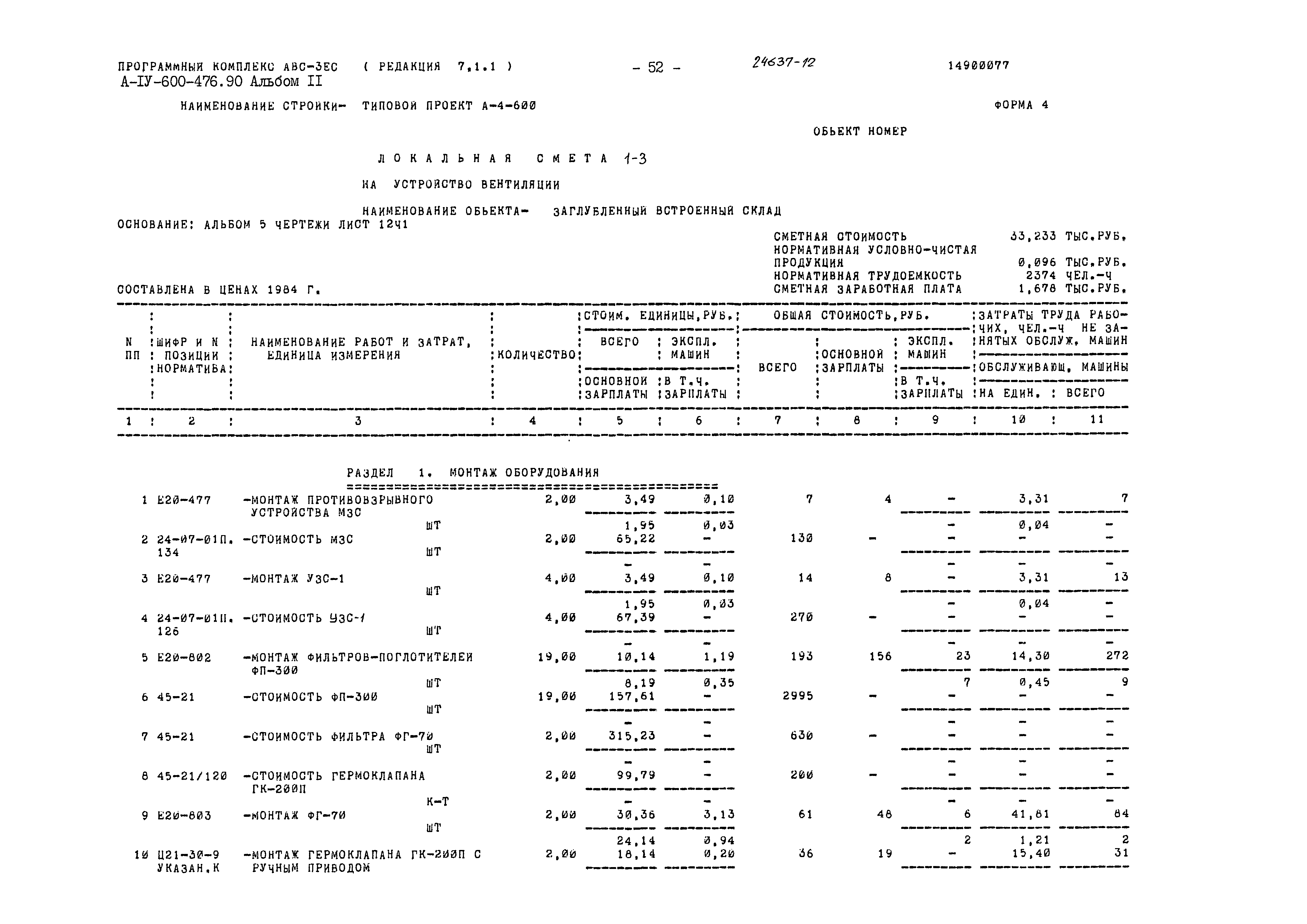 Типовой проект А-IV-600-476.90