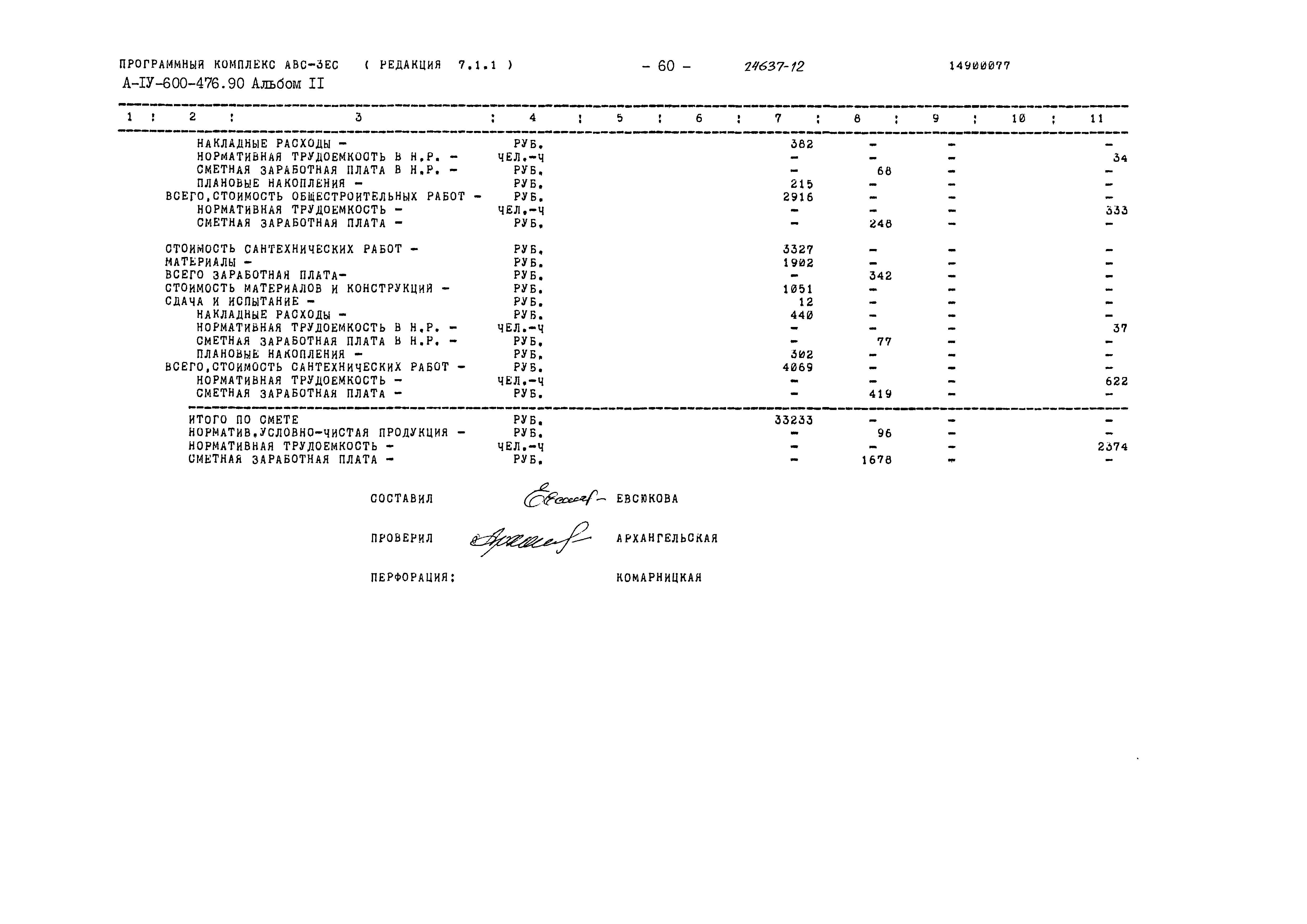 Типовой проект А-IV-600-476.90