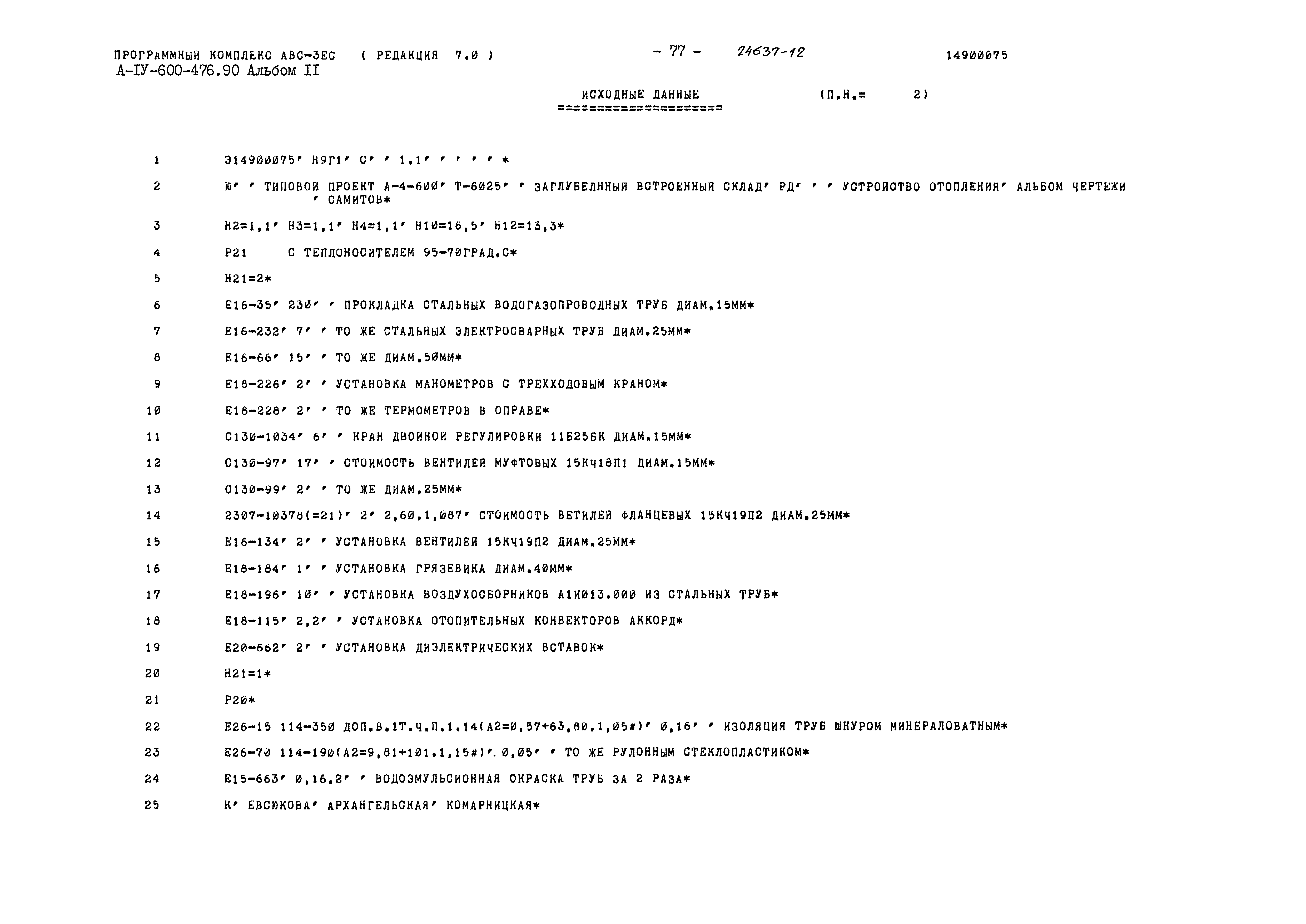 Типовой проект А-IV-600-476.90