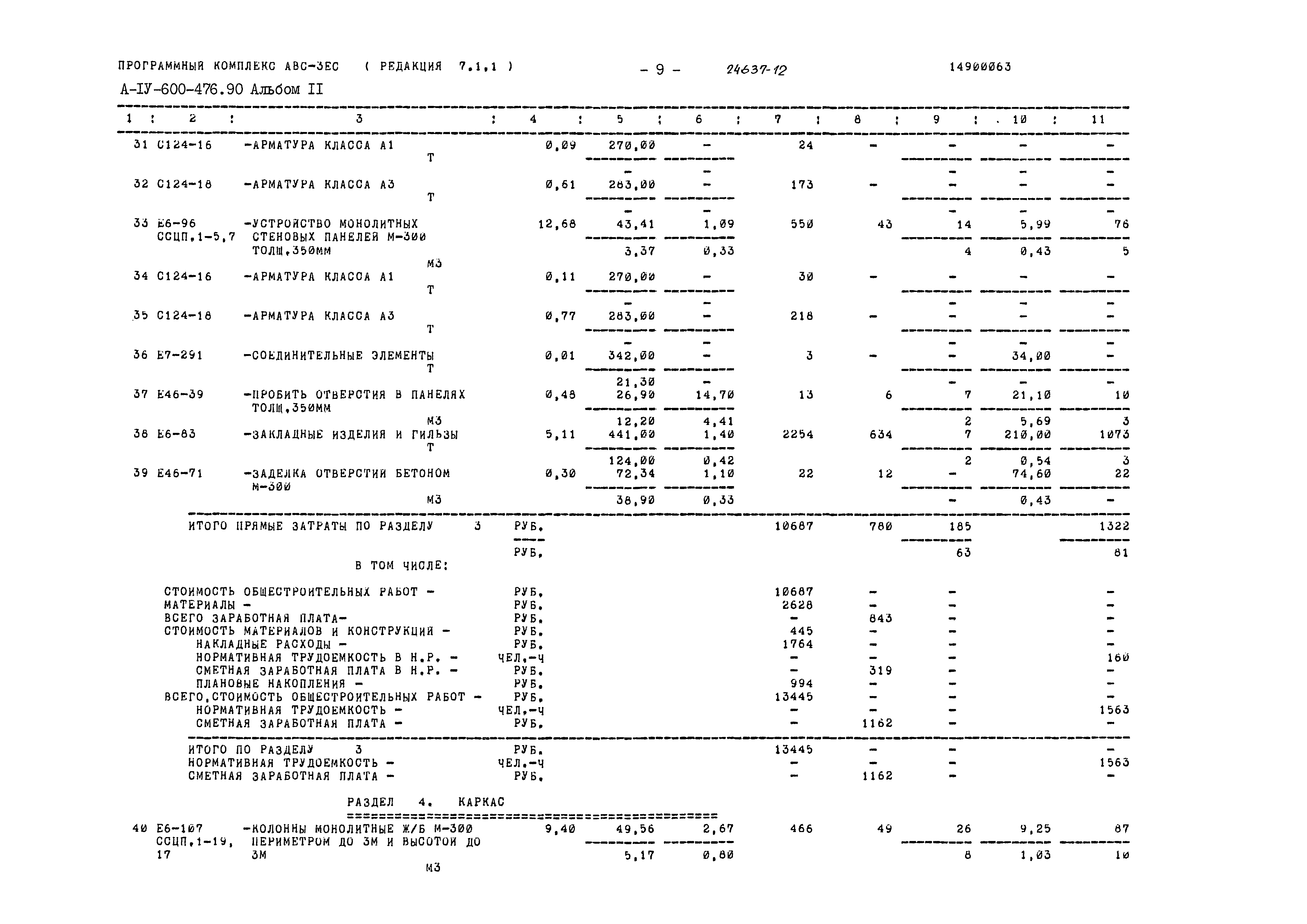 Типовой проект А-IV-600-476.90