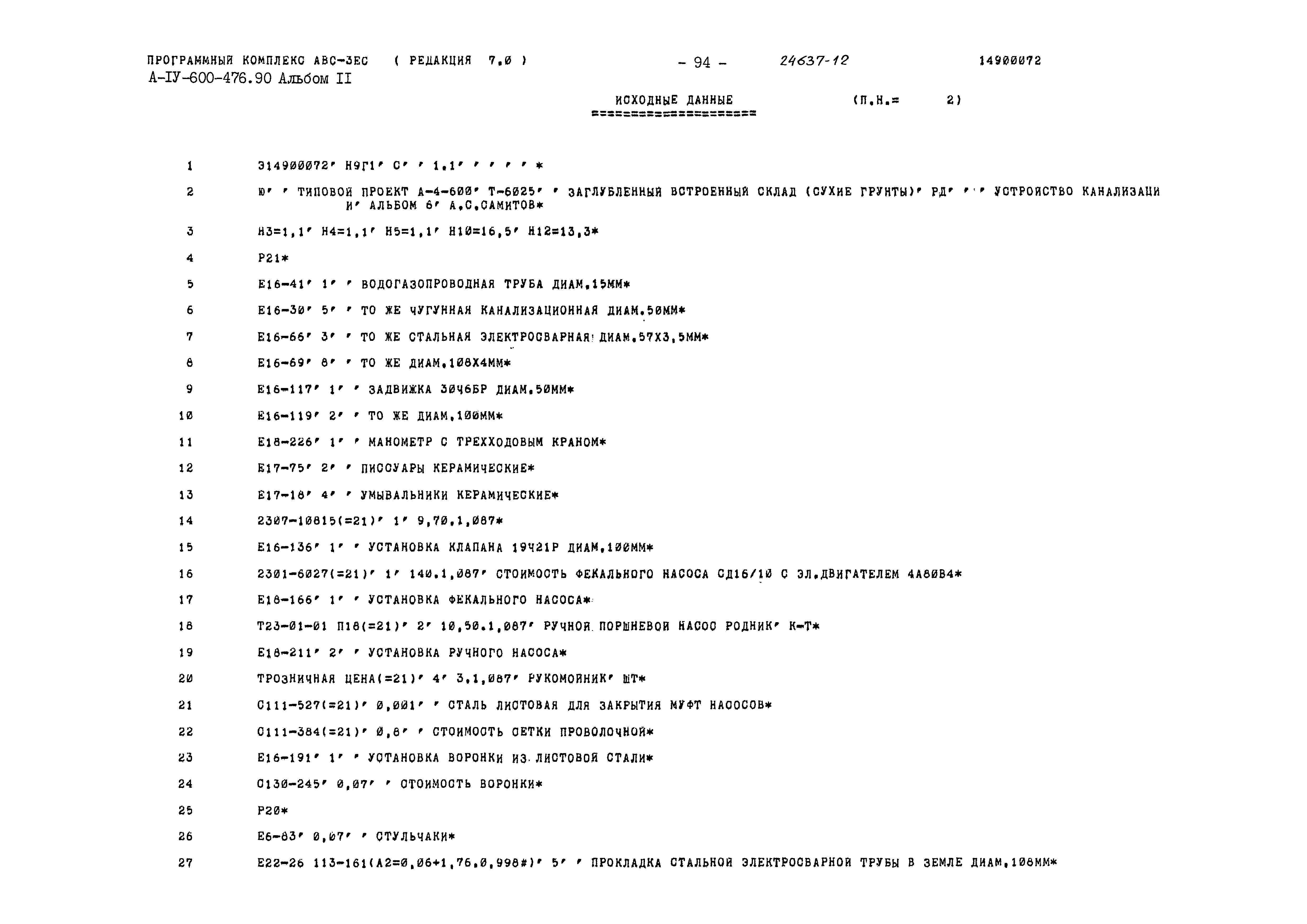 Типовой проект А-IV-600-476.90
