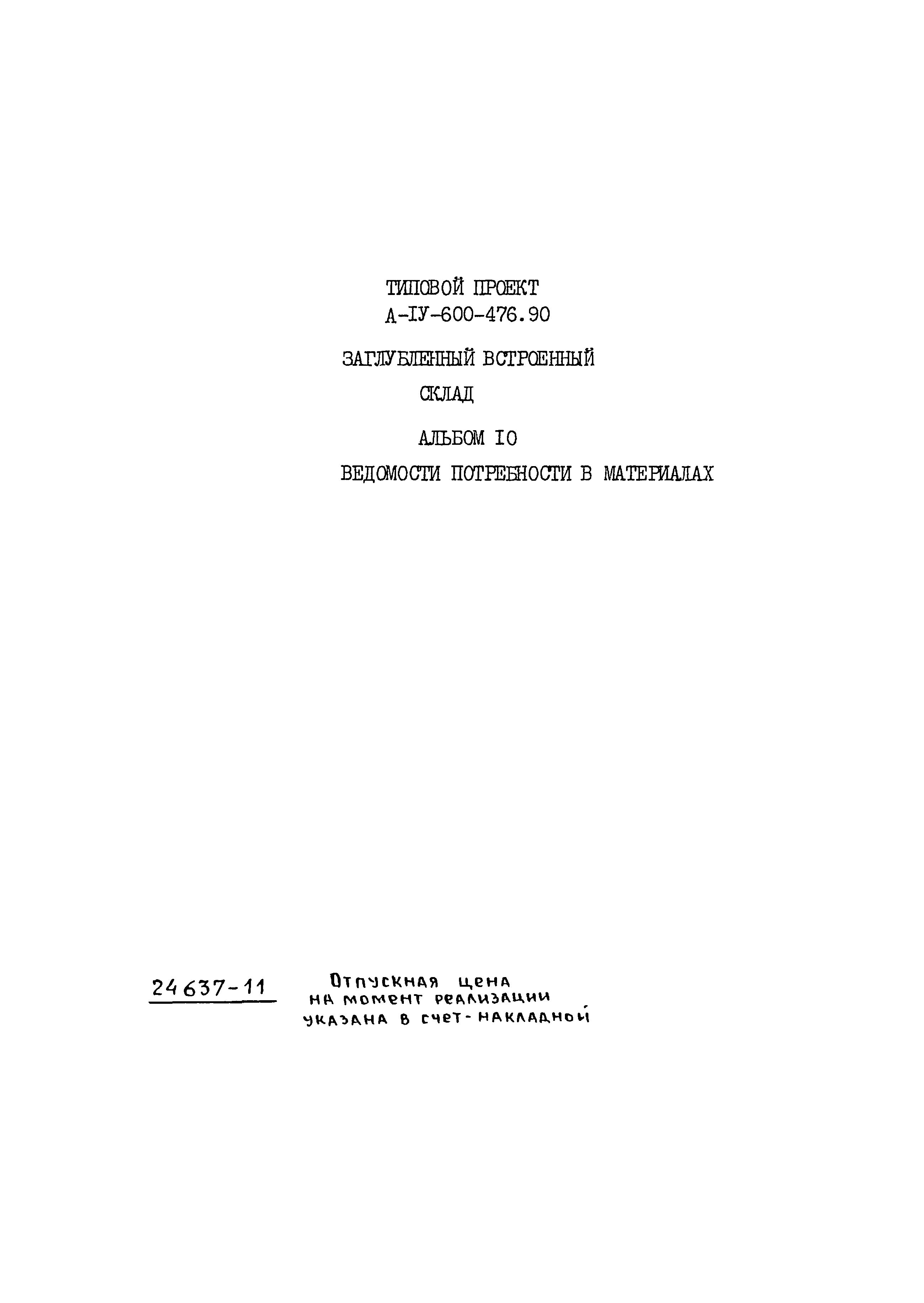 Типовой проект А-IV-600-476.90