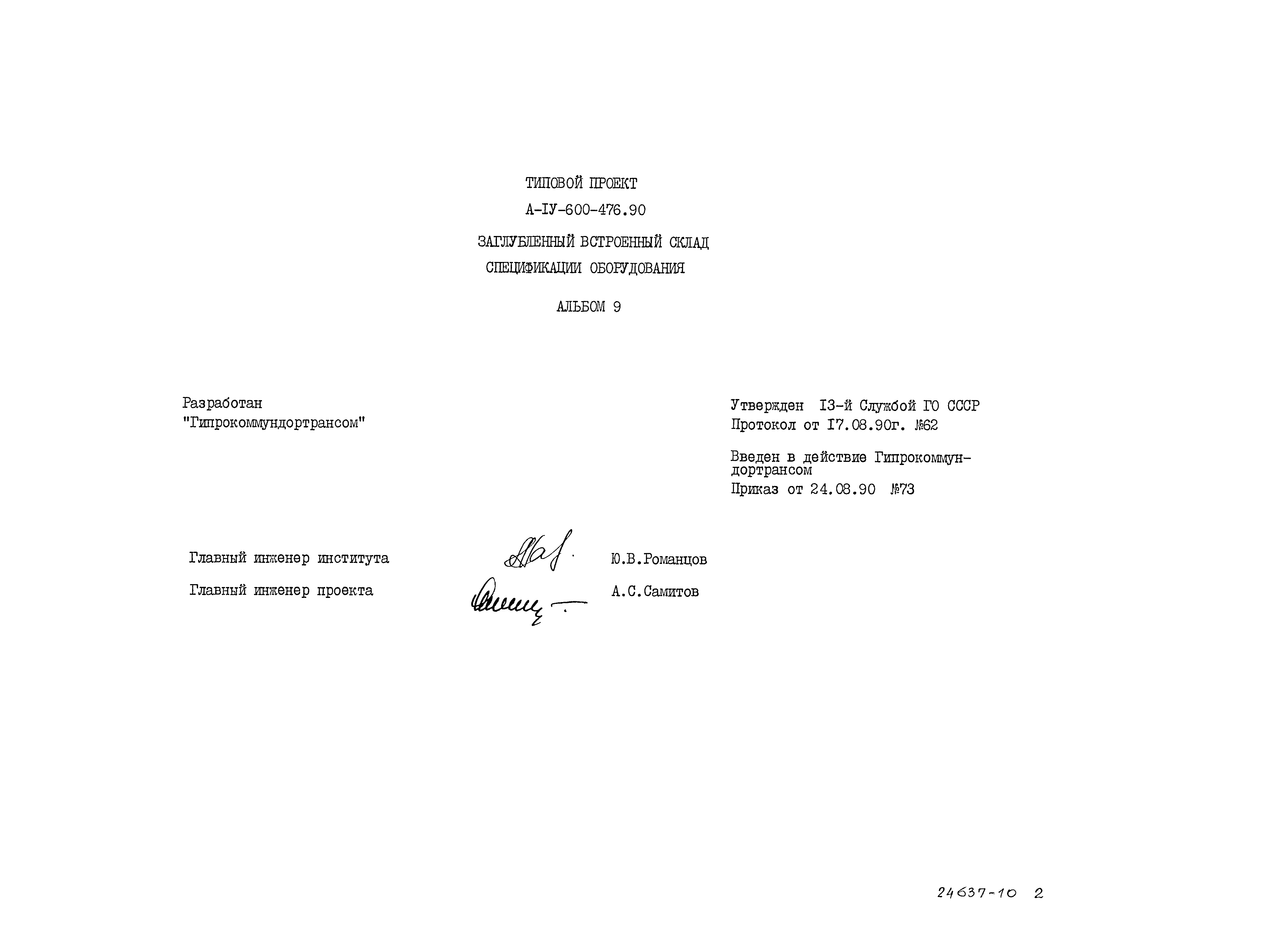Типовой проект А-IV-600-476.90