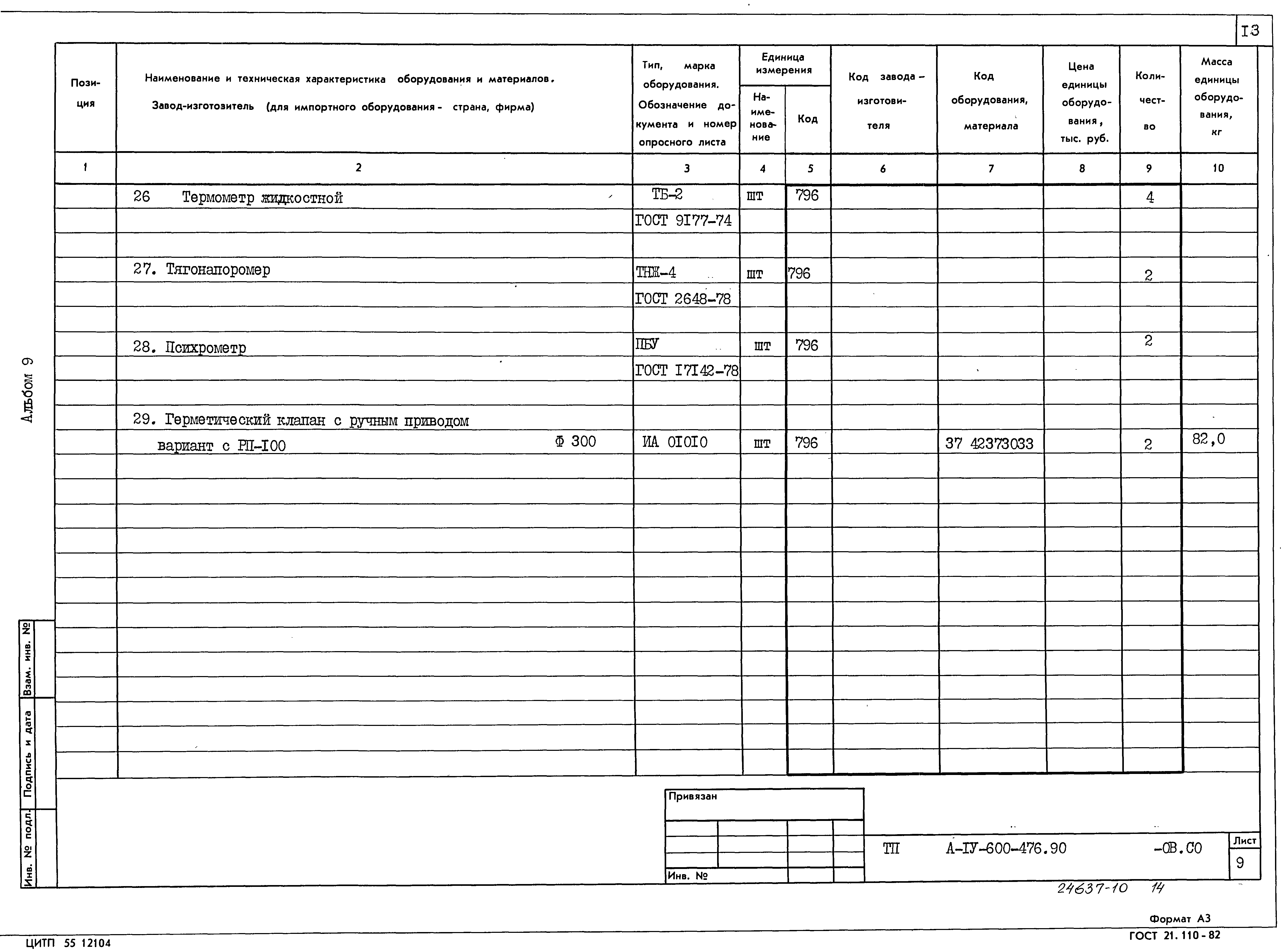 Типовой проект А-IV-600-476.90