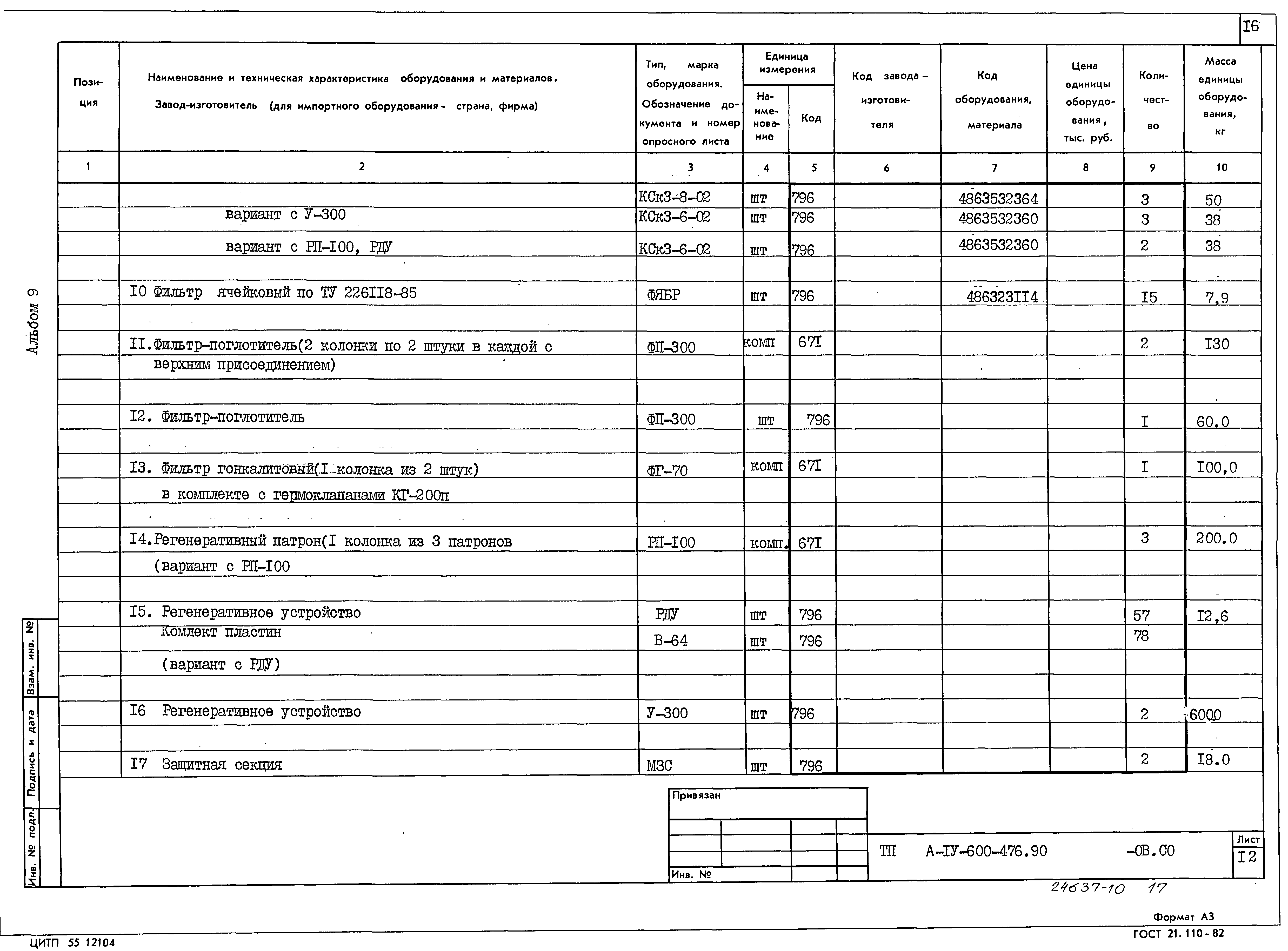 Типовой проект А-IV-600-476.90