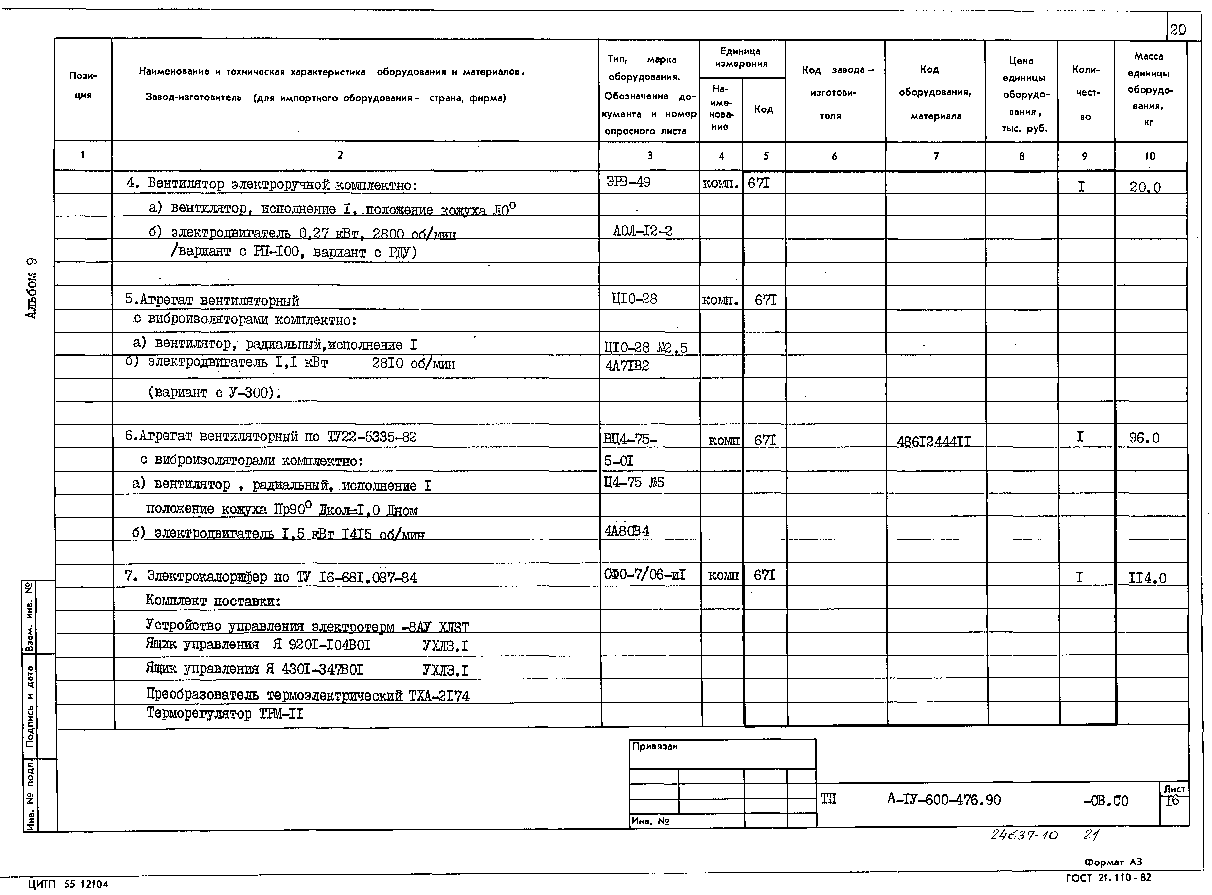Типовой проект А-IV-600-476.90